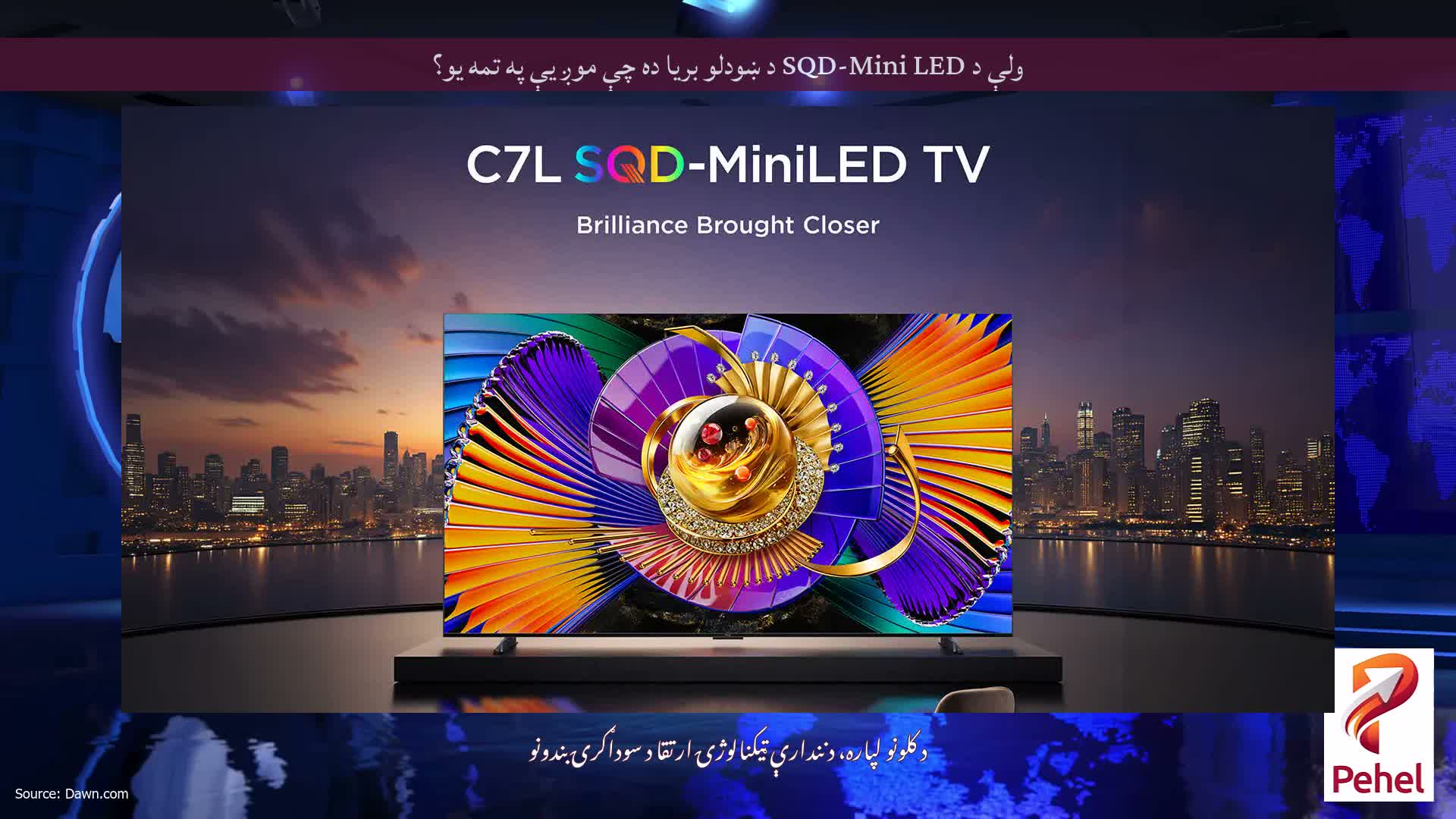 ولې د SQD-Mini LED د ښودلو بریا ده چې موږ یې په تمه یو؟