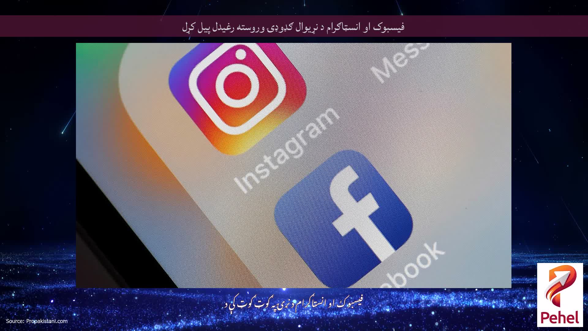 فیسبوک او انسټاګرام د نړیوال ګډوډۍ وروسته رغیدل پیل کړل