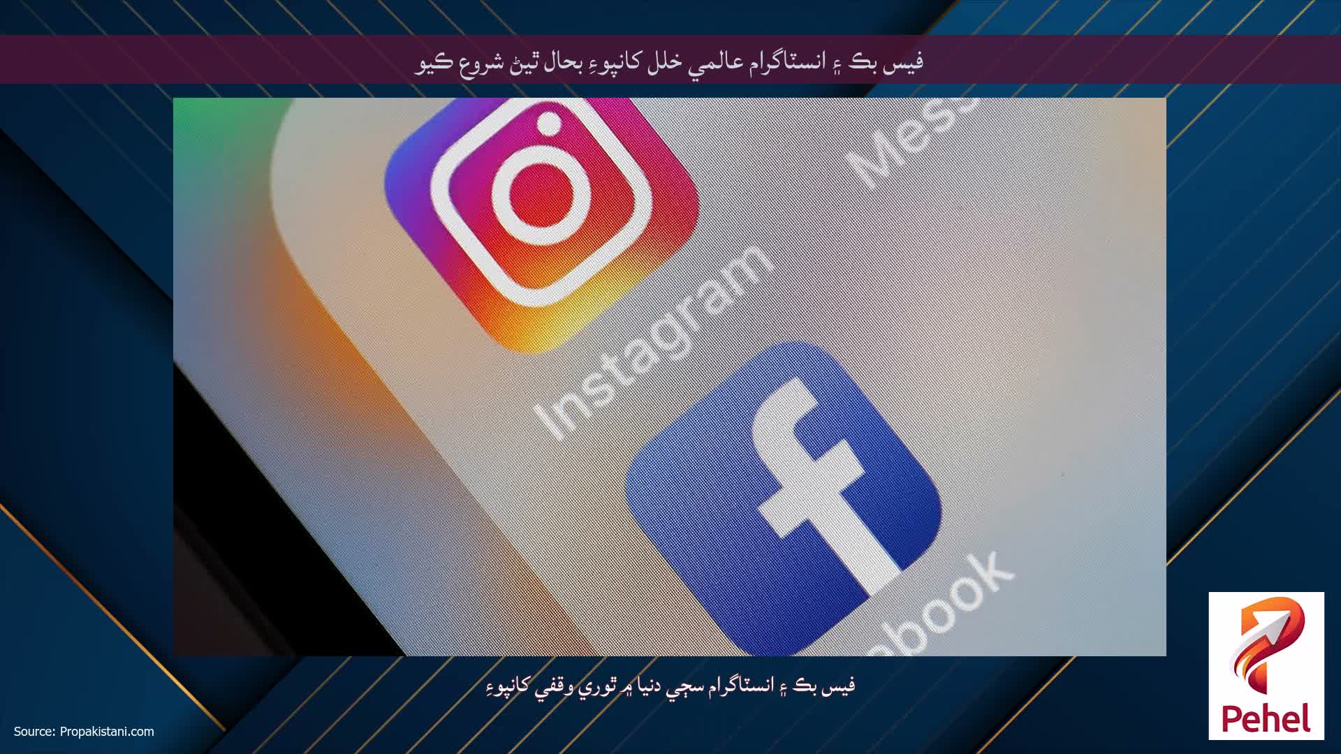 فيس بڪ ۽ انسٽاگرام عالمي خلل کانپوءِ بحال ٿيڻ شروع ڪيو