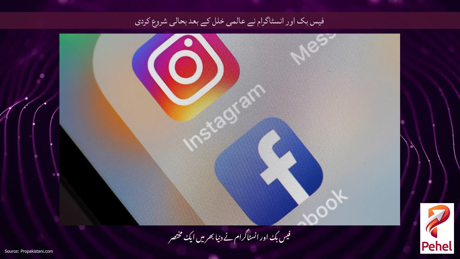 فیس بک اور انسٹاگرام نے عالمی خلل کے بعد بحالی شروع کردی