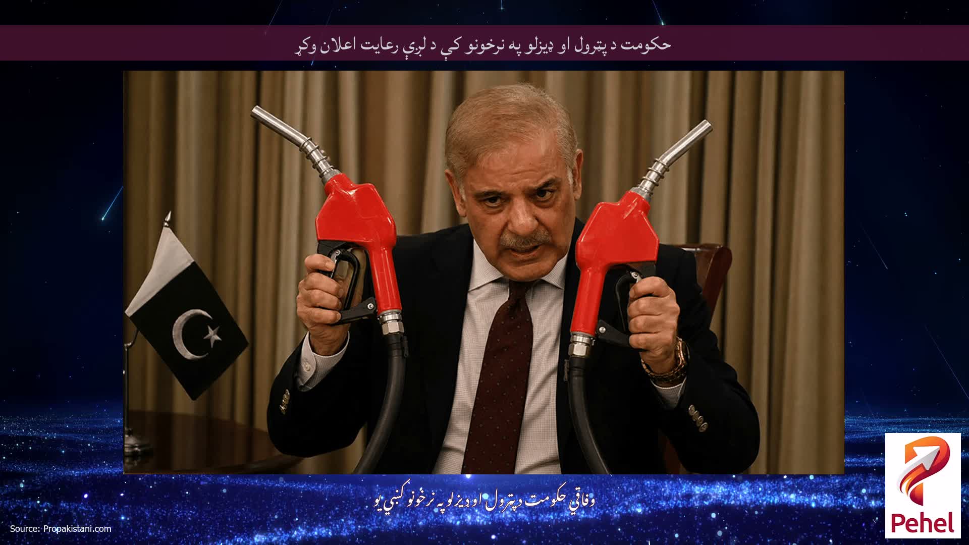 حکومت د پټرول او ډيزلو په نرخونو کې د لږې رعايت اعلان وکړ