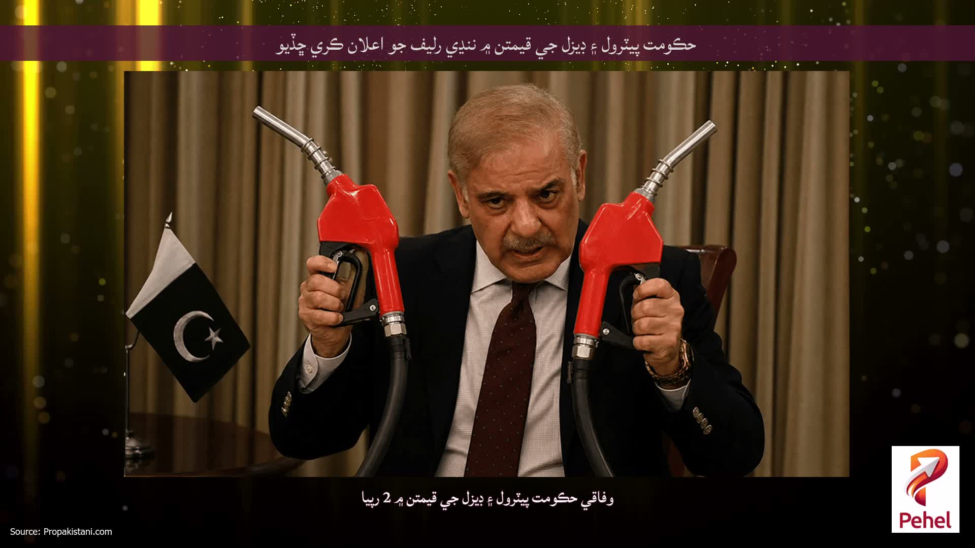 حڪومت پيٽرول ۽ ڊيزل جي قيمتن ۾ ننڍي رليف جو اعلان ڪري ڇڏيو
