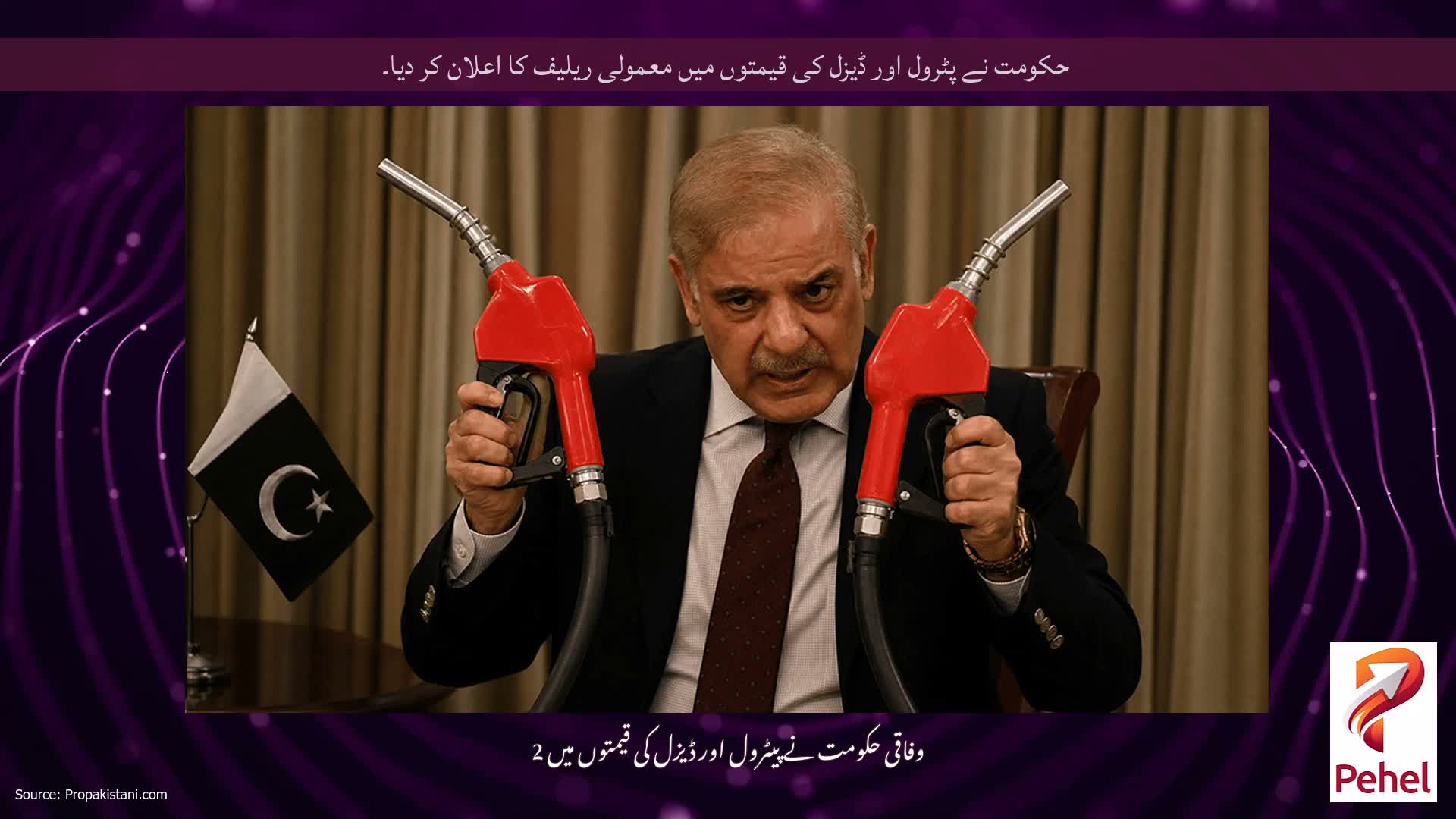 حکومت نے پٹرول اور ڈیزل کی قیمتوں میں معمولی ریلیف کا اعلان کر دیا۔