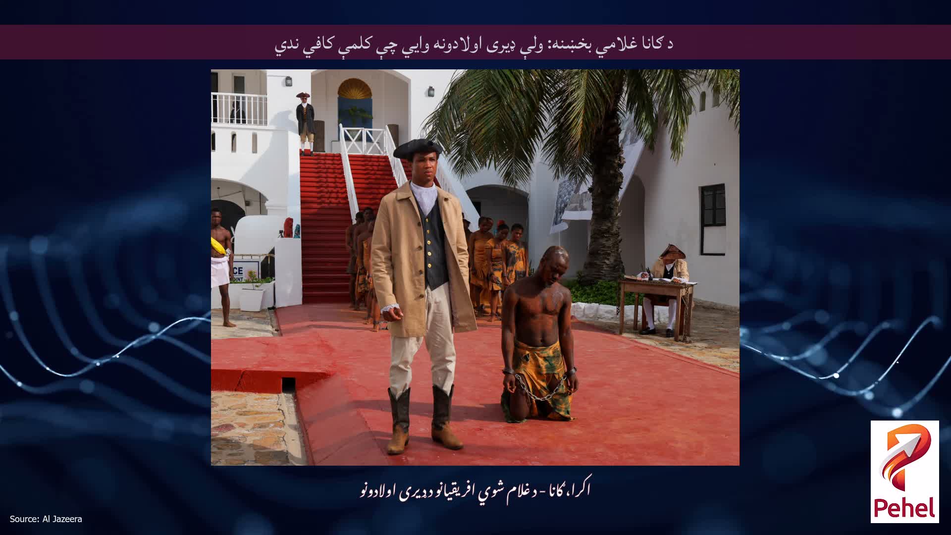 د ګانا غلامي بخښنه: ولې ډیری اولادونه وايي چې کلمې کافي ندي