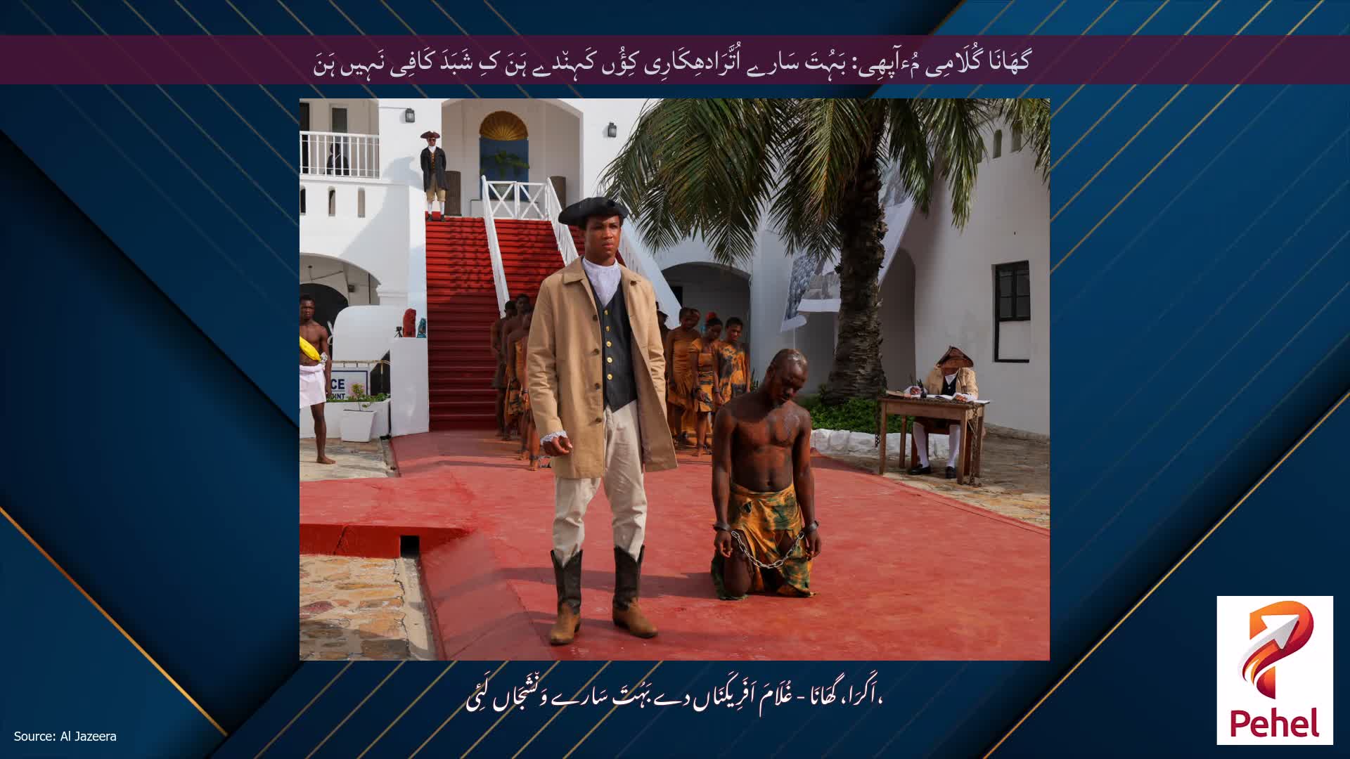 گھَانَا گُلَامِی مُءآپھِی: بَہُتَ سَارے اُتَّرَادھِکَارِی کِؤُں کَہِن٘دے ہَنَ کِ شَبَدَ کَافِی نَہِیں ہَنَ