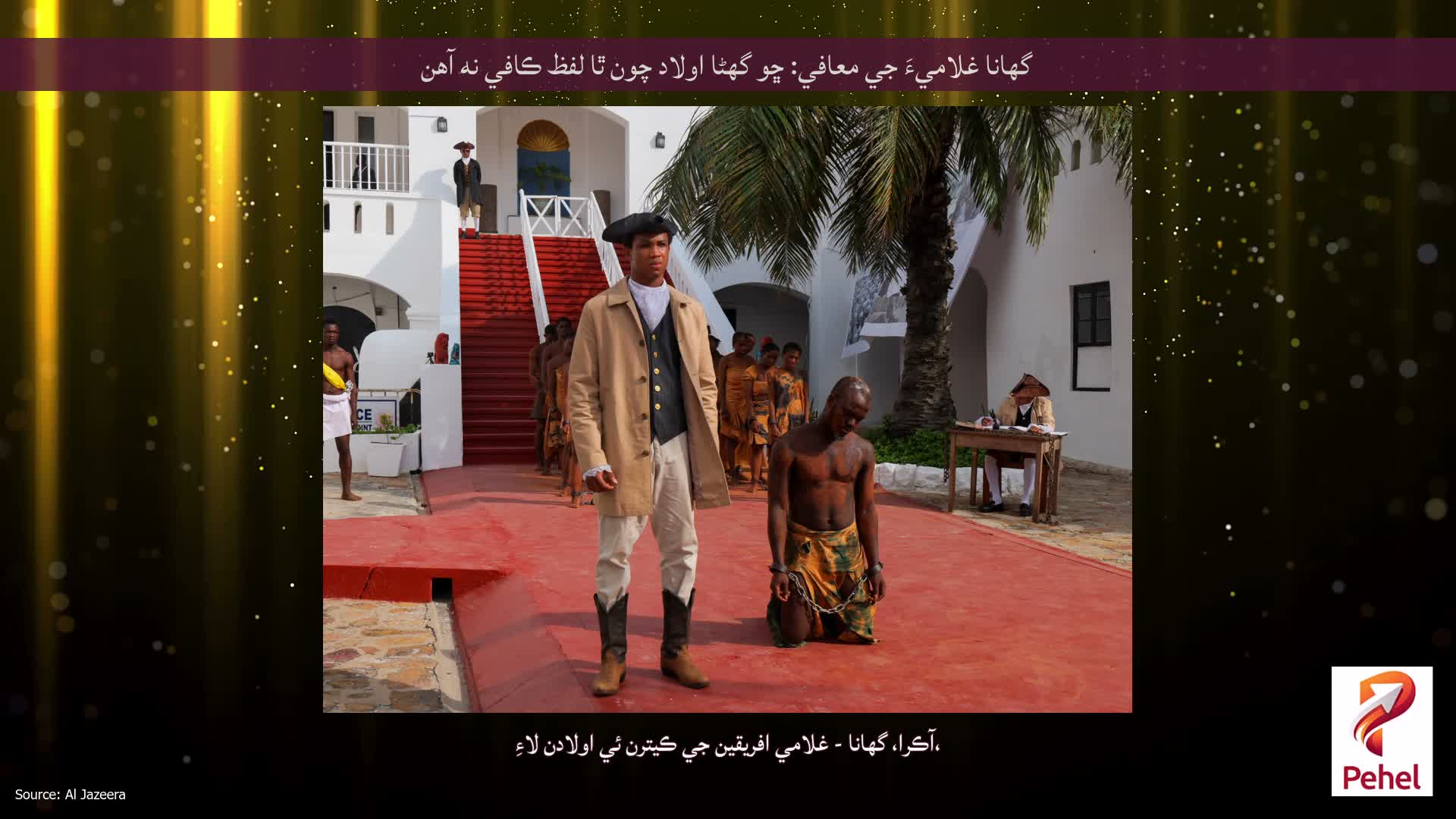 گھانا غلاميءَ جي معافي: ڇو گھڻا اولاد چون ٿا لفظ ڪافي نه آھن