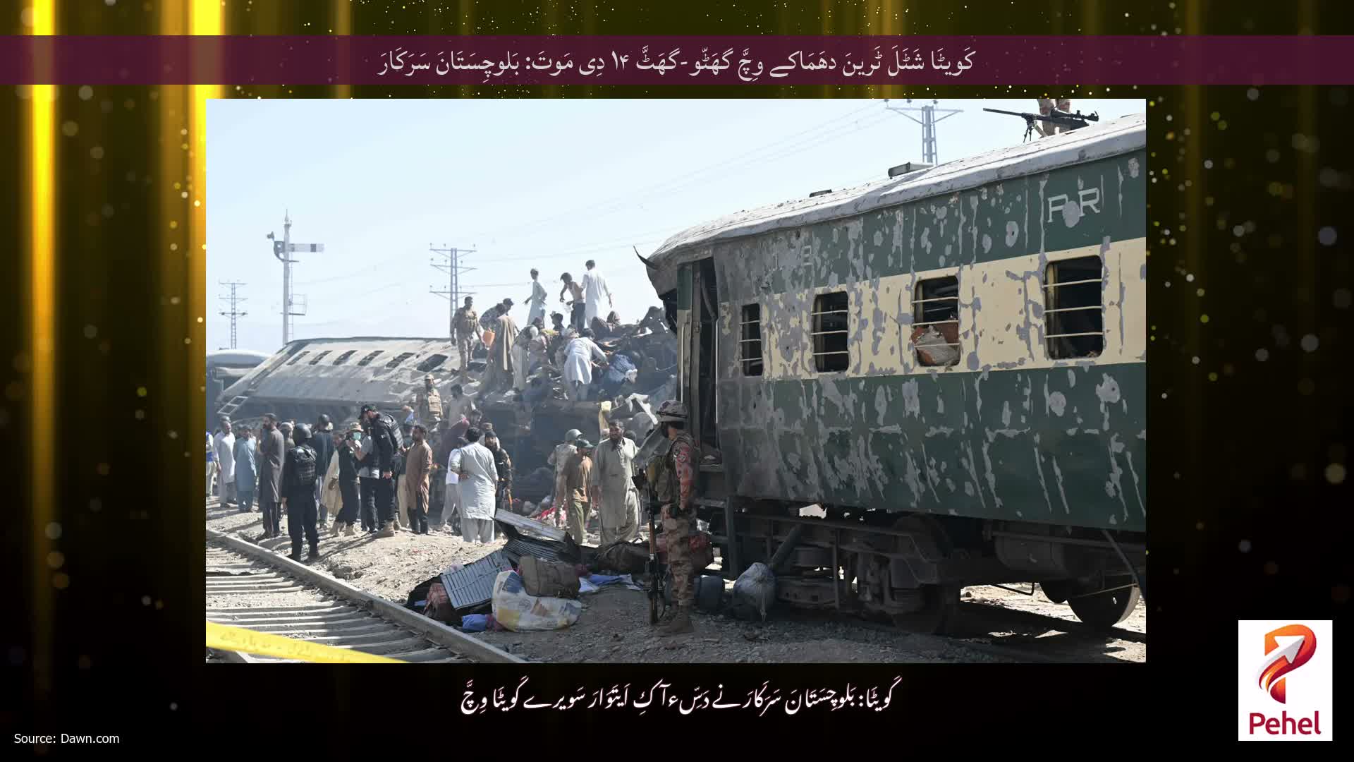 کَویٹَا شَٹَلَ ٹَرینَ دھَمَاکے وِچَّ گھَٹّو-گھَٹَّ ۱۴ دِی مَوتَ: بَلوچِسَتَانَ سَرَکَارَ