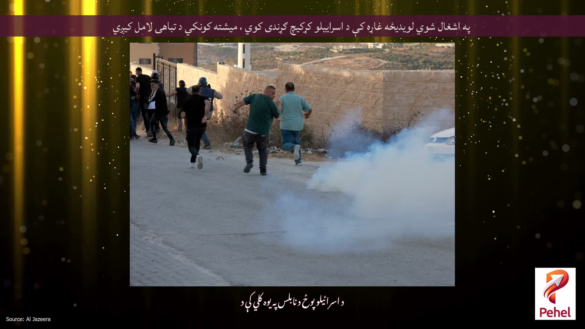 په اشغال شوي لویدیځه غاړه کې د اسراییلو کړکیچ ګړندی کوي ، میشته کونکي د تباهۍ لامل کیږي