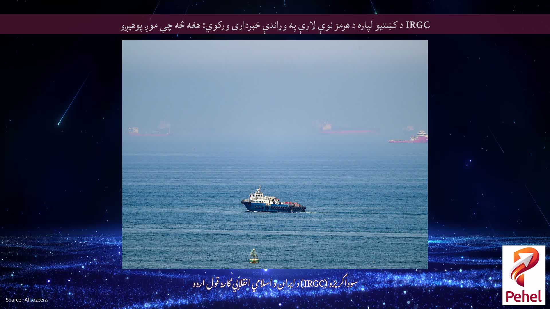 IRGC د کښتیو لپاره د هرمز نوې لارې په وړاندې خبرداری ورکوي: هغه څه چې موږ پوهیږو