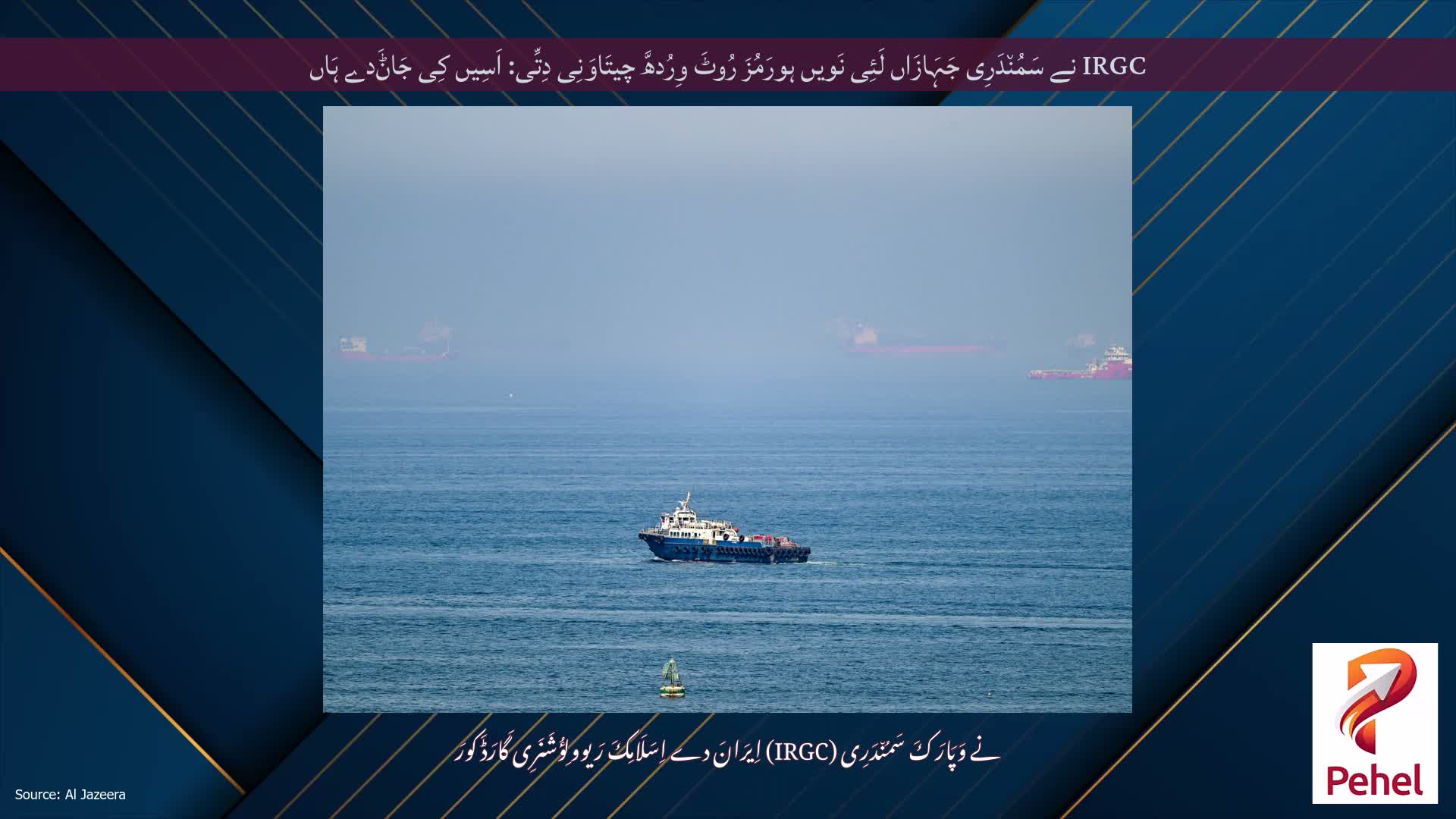 IRGC نے سَمُن٘دَرِی جَہَازَاں لَئِی نَویں ہورَمُزَ رُوٹَ وِرُدھَّ چیتَاوَنِی دِتِّی: اَسِیں کِی جَاݨَدے ہَاں