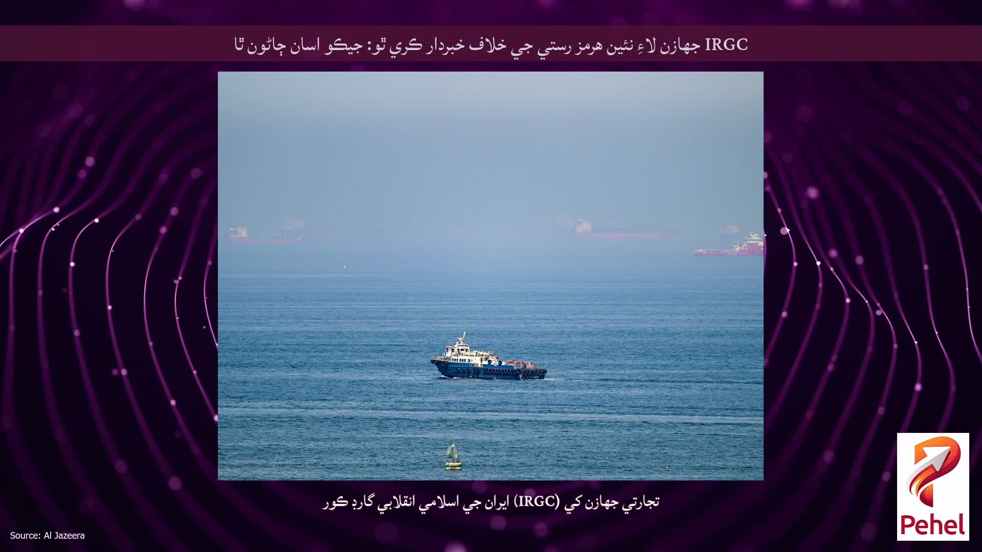 IRGC جهازن لاءِ نئين هرمز رستي جي خلاف خبردار ڪري ٿو: جيڪو اسان ڄاڻون ٿا