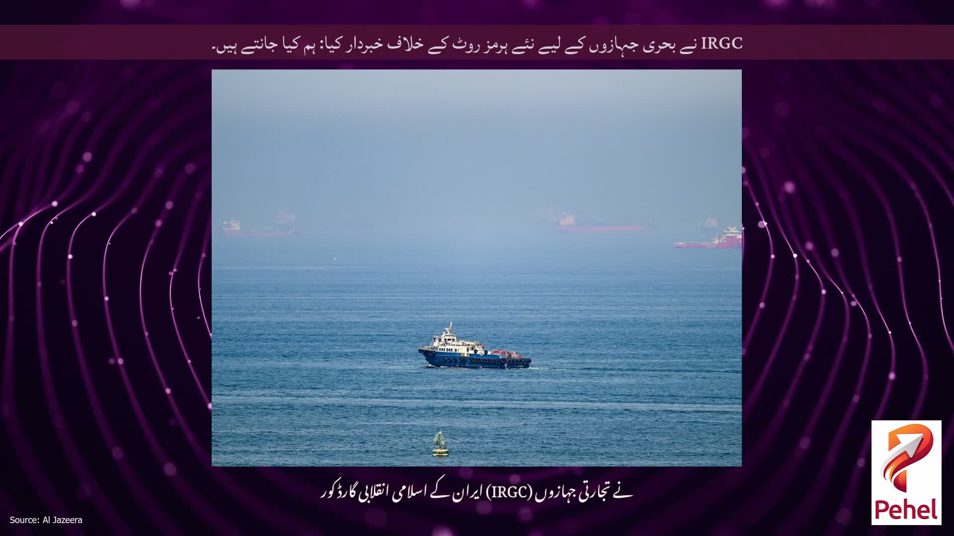 IRGC نے بحری جہازوں کے لیے نئے ہرمز روٹ کے خلاف خبردار کیا: ہم کیا جانتے ہیں۔