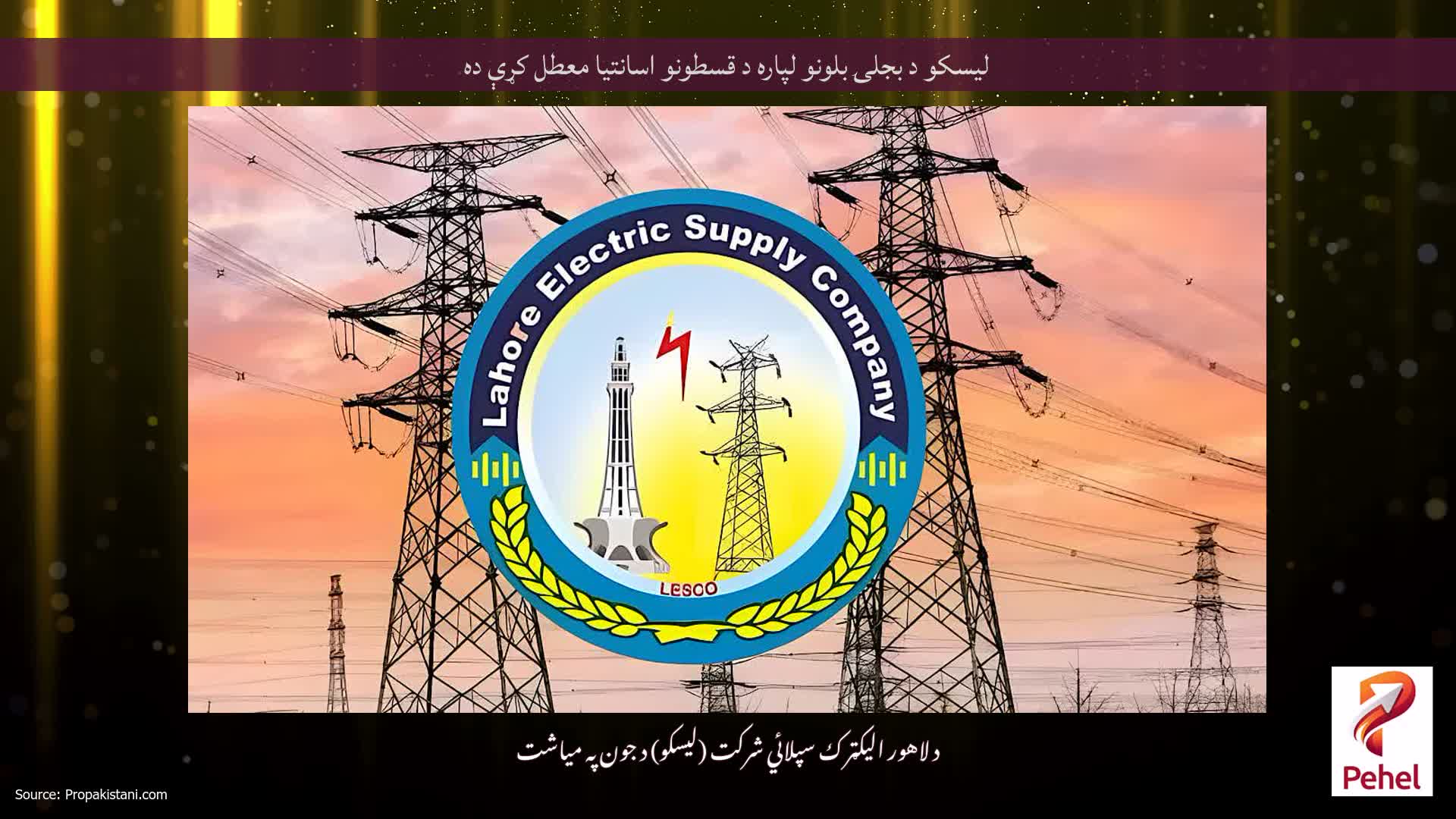 لیسکو د بجلۍ بلونو لپاره د قسطونو اسانتیا معطل کړې ده