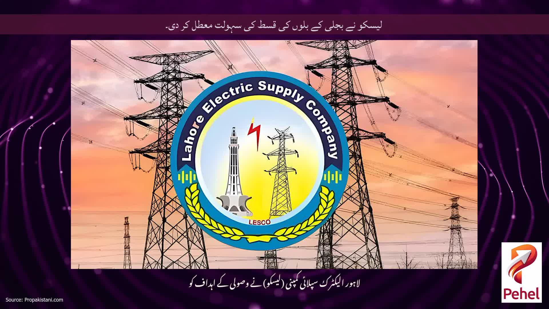 لیسکو نے بجلی کے بلوں کی قسط کی سہولت معطل کر دی۔