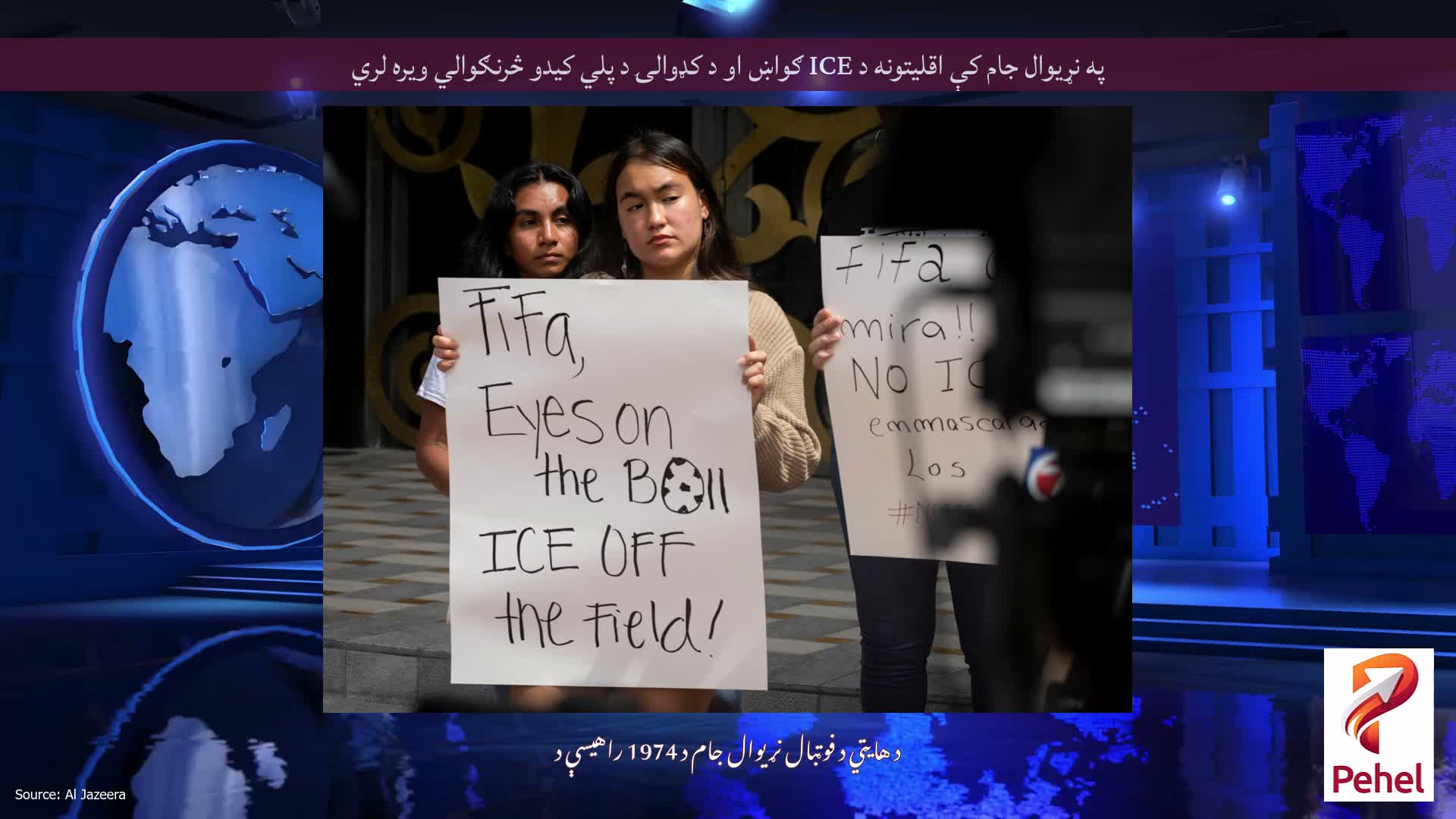 په نړیوال جام کې اقلیتونه د ICE ګواښ او د کډوالۍ د پلي کیدو څرنګوالي ویره لري