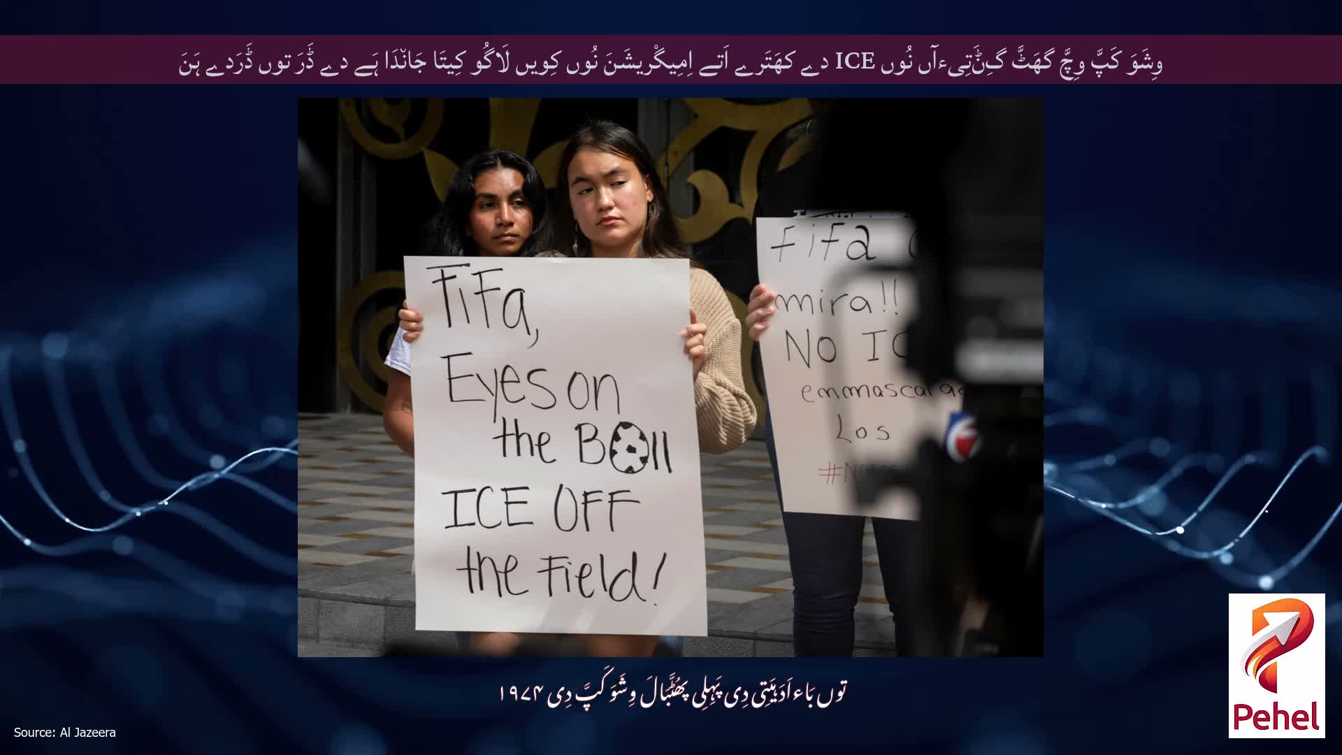 وِشَوَ کَپَّ وِچَّ گھَٹَّ گِݨَتِیءآں نُوں ICE دے کھَتَرے اَتے اِمِیگْریشَنَ نُوں کِویں لَاگُو کِیتَا جَان٘دَا ہَے دے ڈَرَ توں ڈَرَدے ہَنَ