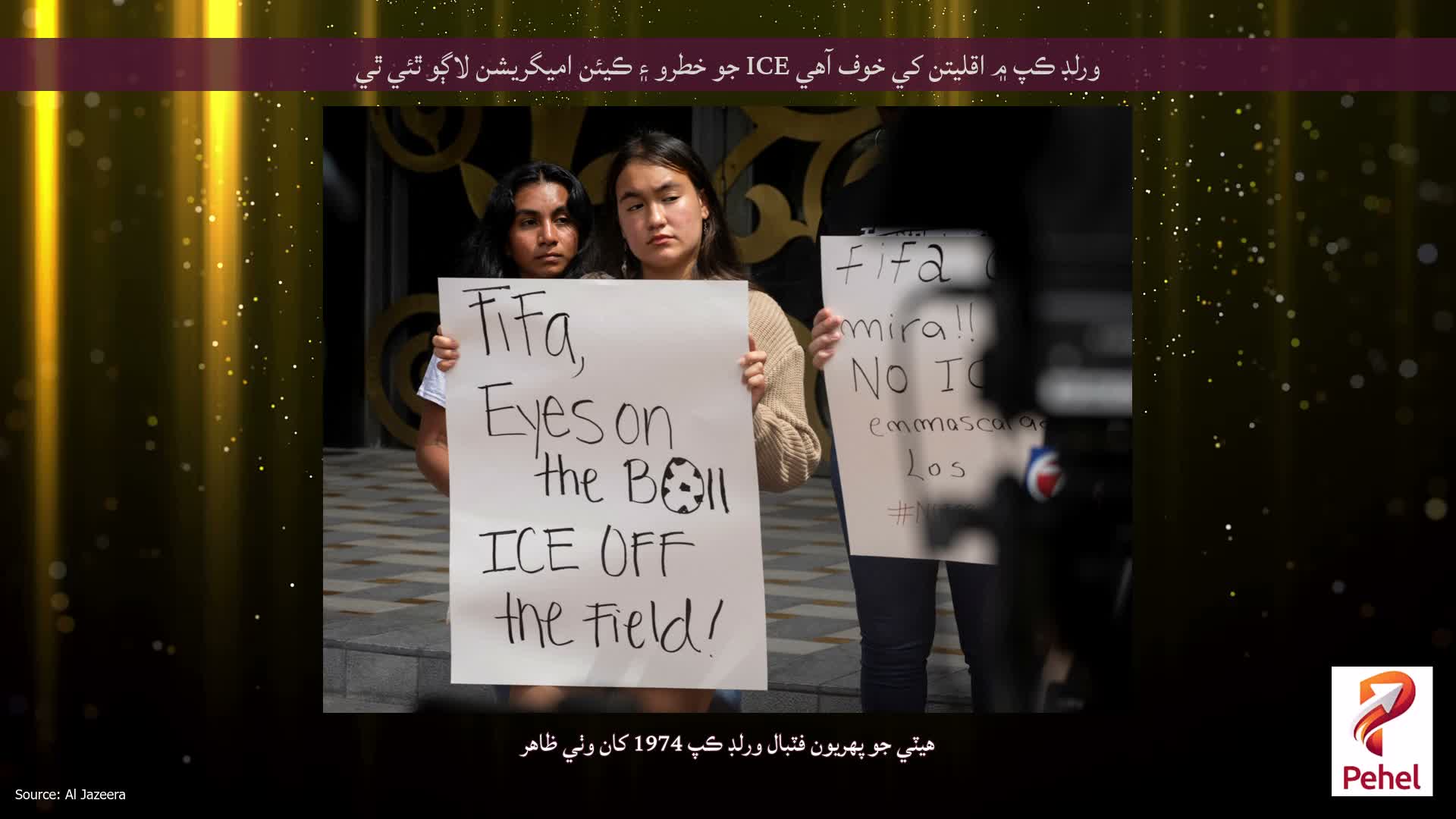 ورلڊ ڪپ ۾ اقليتن کي خوف آهي ICE جو خطرو ۽ ڪيئن اميگريشن لاڳو ٿئي ٿي