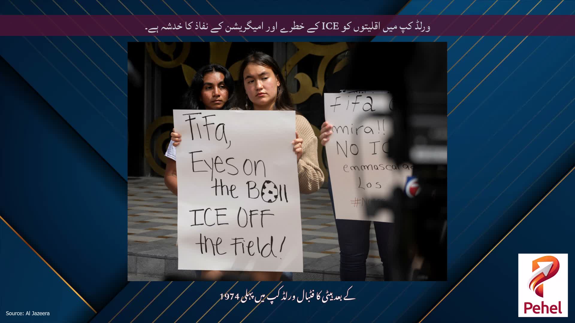ورلڈ کپ میں اقلیتوں کو ICE کے خطرے اور امیگریشن کے نفاذ کا خدشہ ہے۔