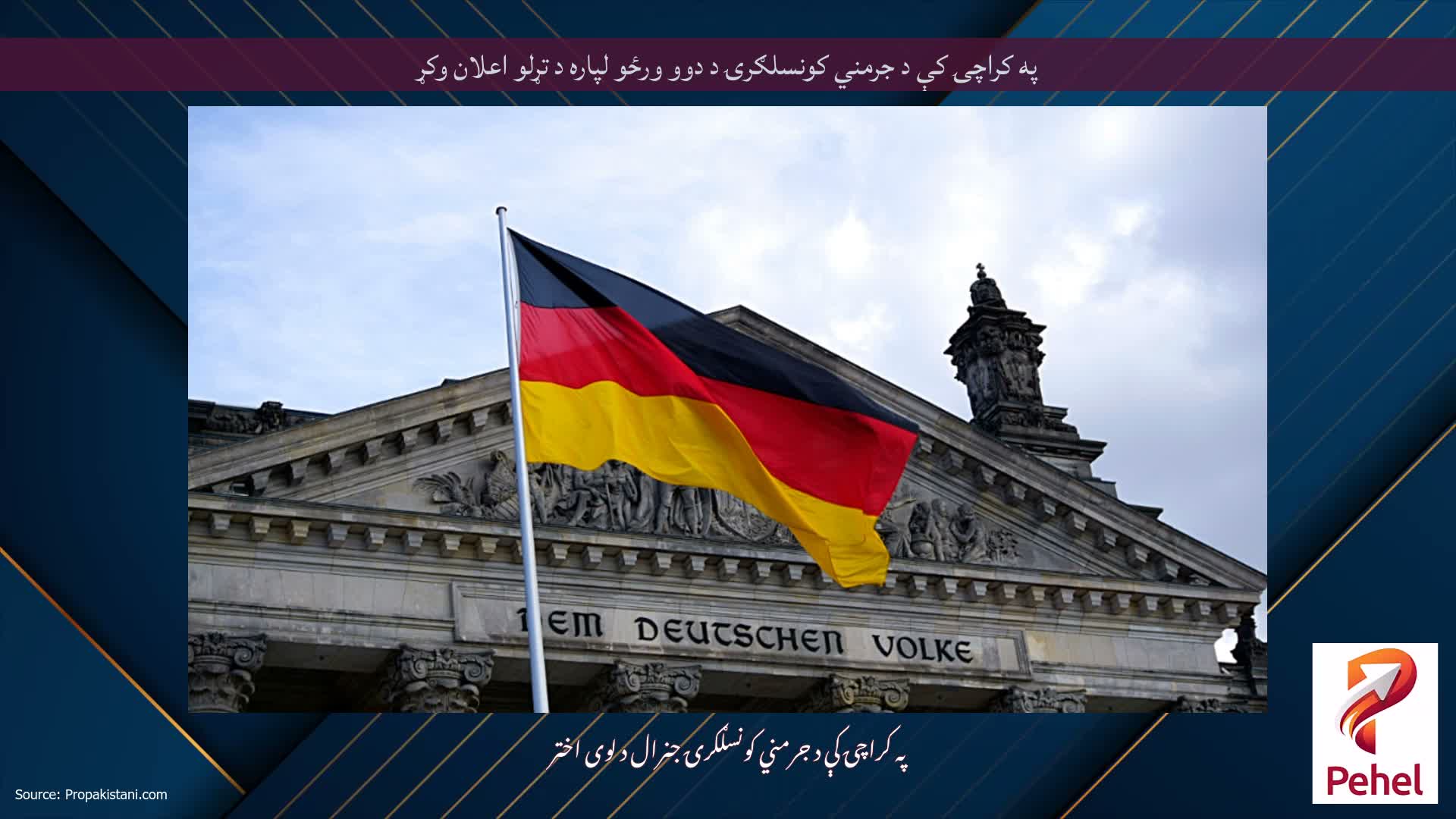 په کراچۍ کې د جرمني کونسلګرۍ د دوو ورځو لپاره د تړلو اعلان وکړ