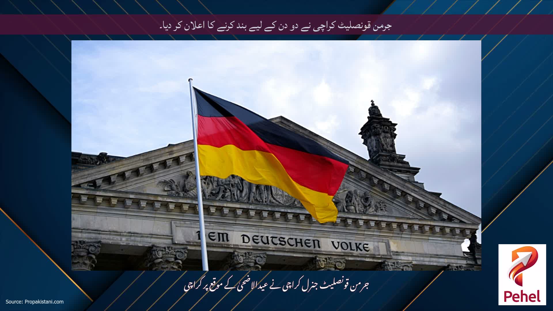 جرمن قونصلیٹ کراچی نے دو دن کے لیے بند کرنے کا اعلان کر دیا۔
