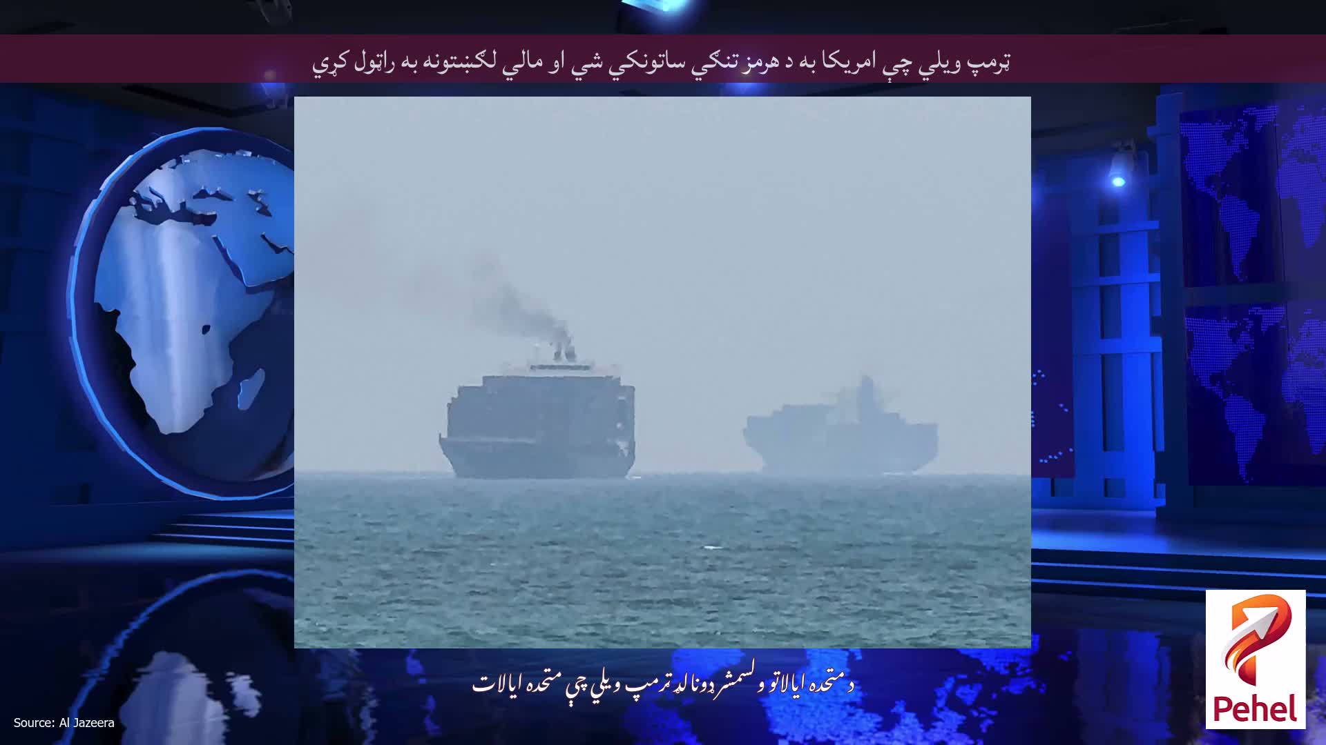 ټرمپ ویلي چې امریکا به د هرمز تنګي ساتونکي شي او مالي لګښتونه به راټول کړي