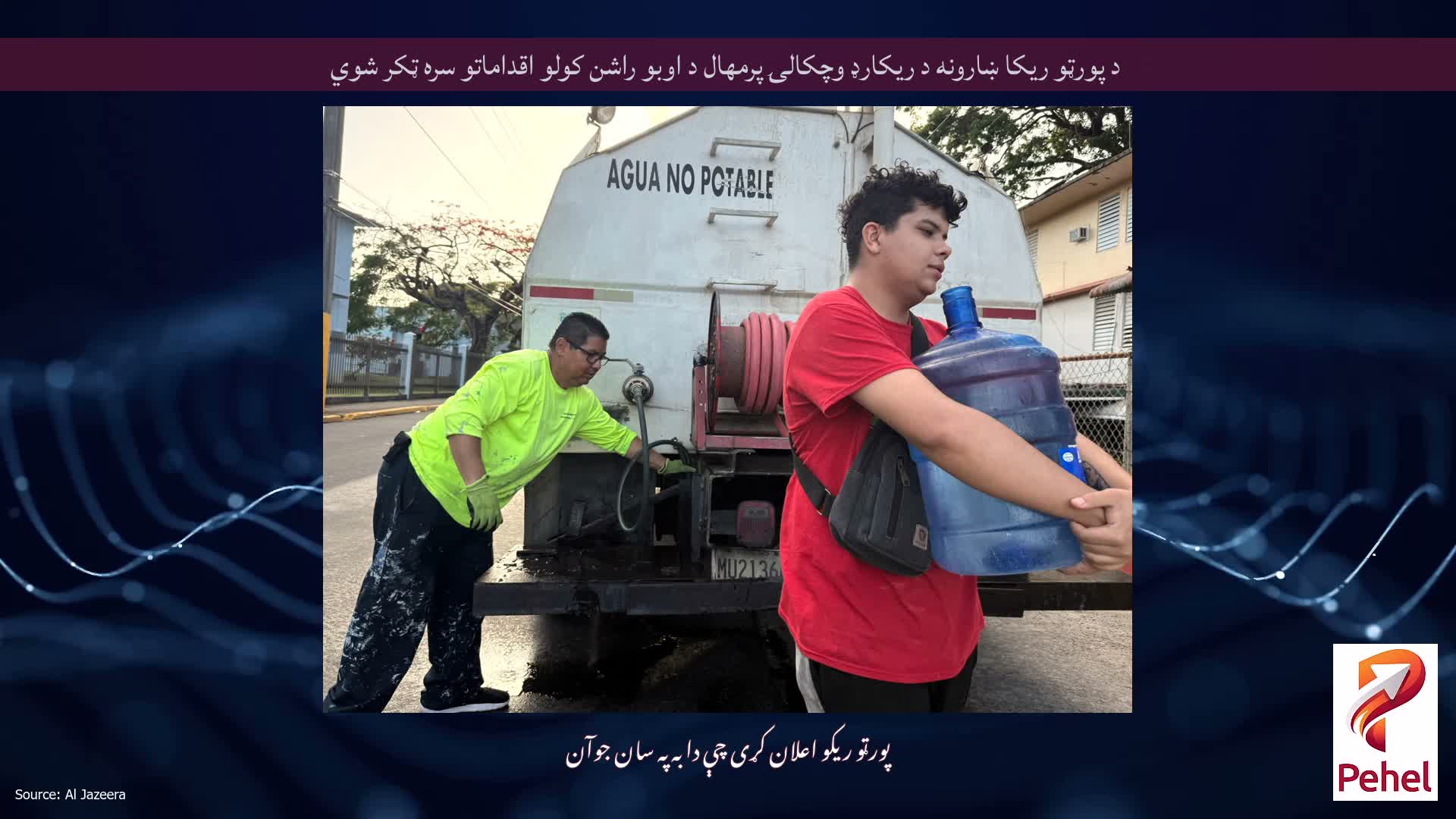 د پورټو ریکا ښارونه د ریکارډ وچکالۍ پرمهال د اوبو راشن کولو اقداماتو سره ټکر شوي