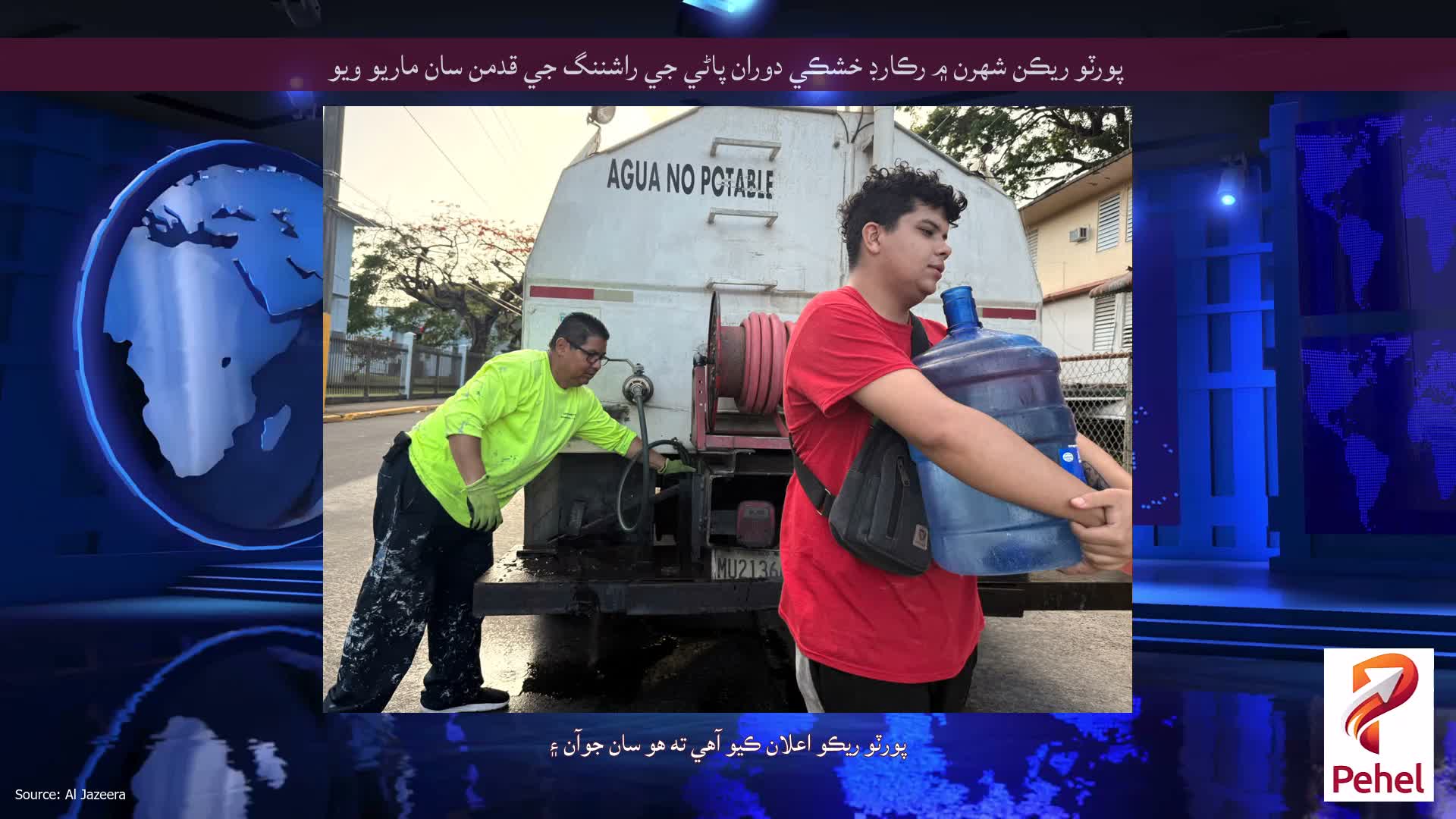 پورٽو ريڪن شهرن ۾ رڪارڊ خشڪي دوران پاڻي جي راشننگ جي قدمن سان ماريو ويو