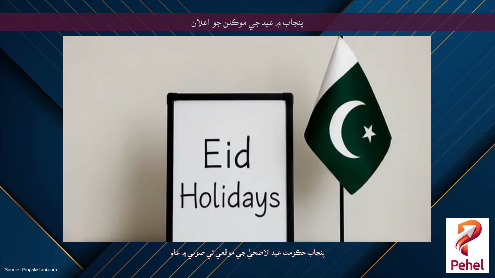 پنجاب ۾ عيد جي موڪلن جو اعلان