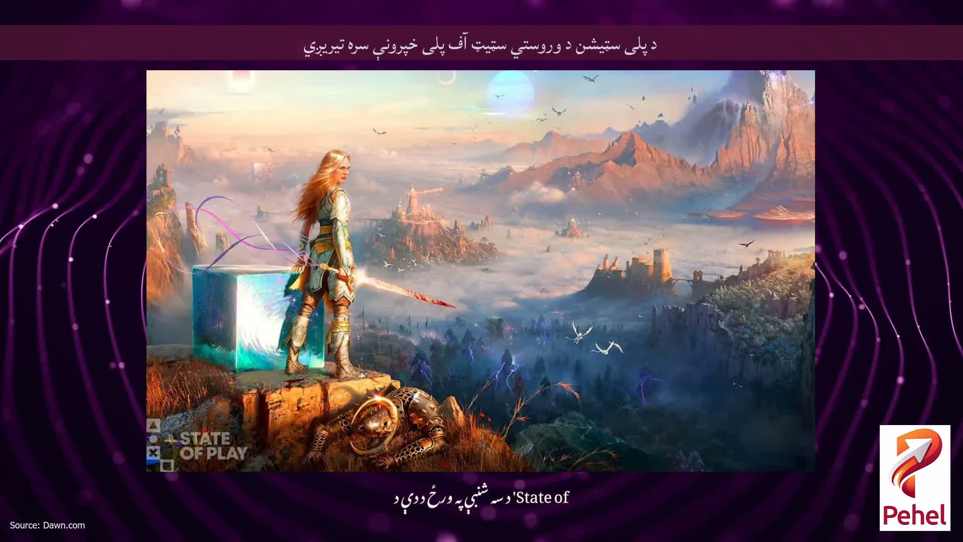 د پلی سټیشن د وروستي سټیټ آف پلی خپرونې سره تیریږي