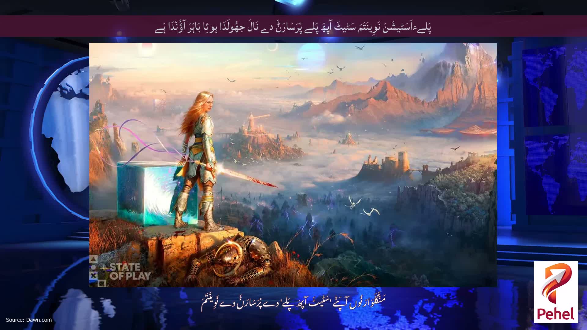 پَلےءاَسَٹیشَنَ نَوِینَتَمَ سَٹیٹَ آپھَ پَلے پْرَسَارَݨَ دے نَالَ جھُولَدَا ہوئِا بَاہَرَ آؤُن٘دَا ہَے