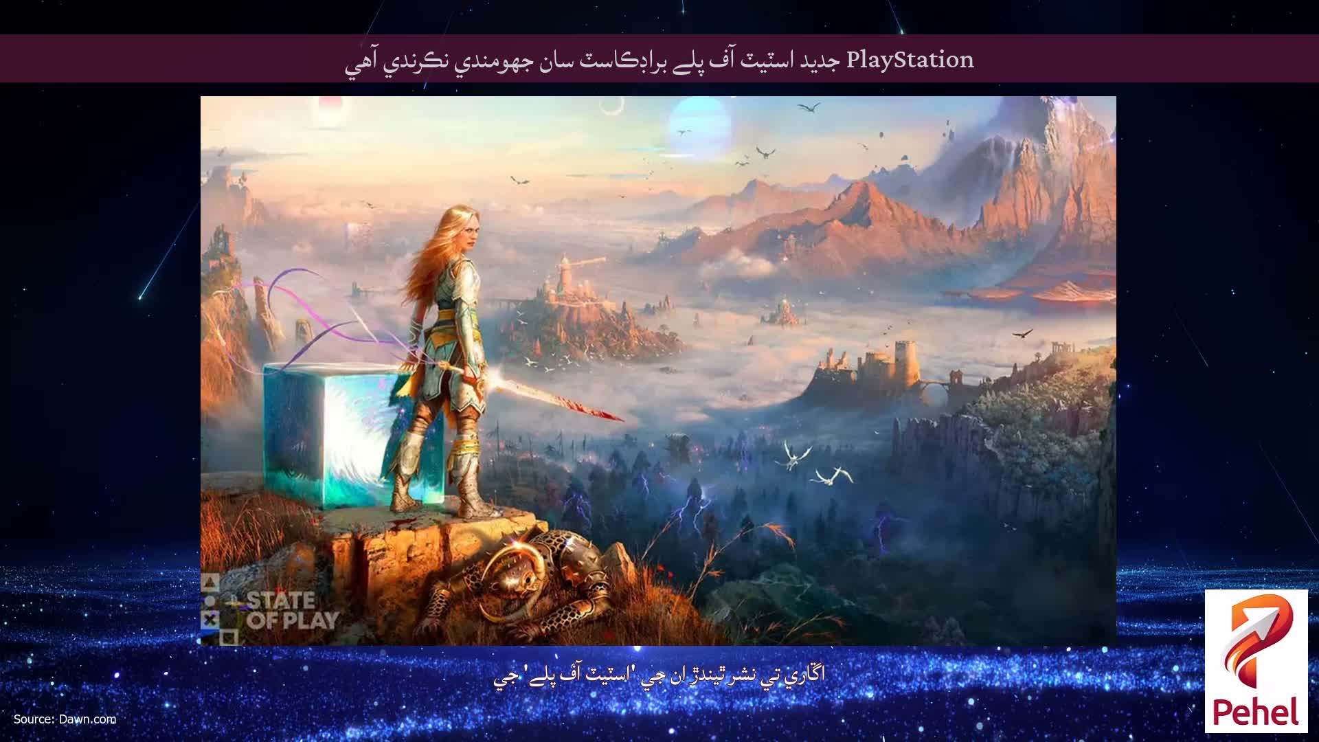 PlayStation جديد اسٽيٽ آف پلے براڊڪاسٽ سان جھومندي نڪرندي آھي