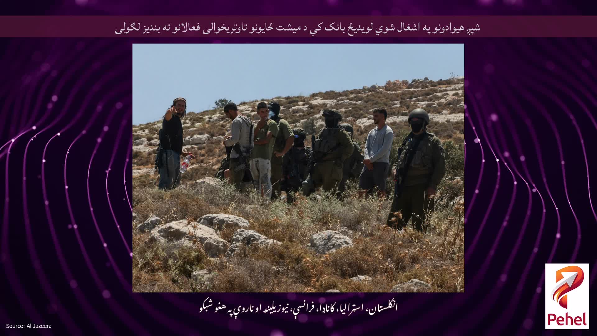 شپږ هیوادونو په اشغال شوي لویدیځ بانک کې د میشت ځایونو تاوتریخوالی فعالانو ته بندیز لګولی