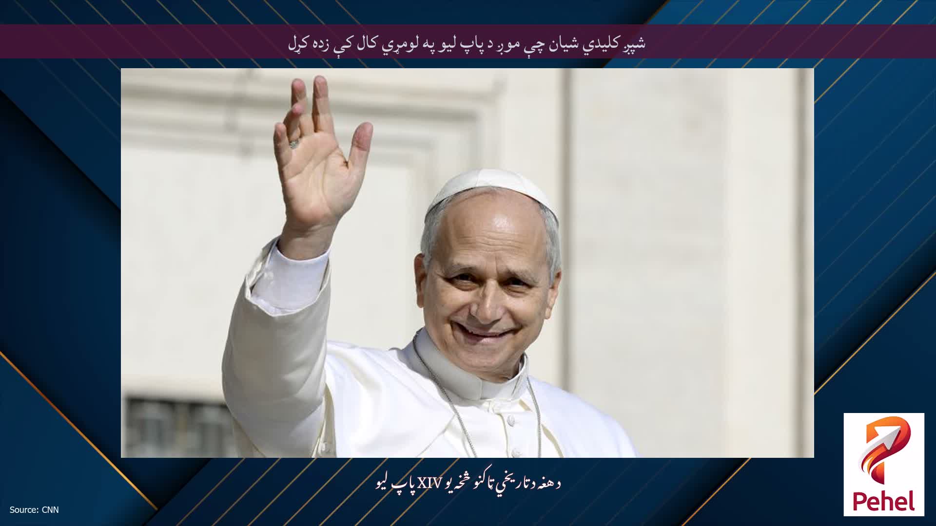 شپږ کلیدي شیان چې موږ د پاپ لیو په لومړي کال کې زده کړل