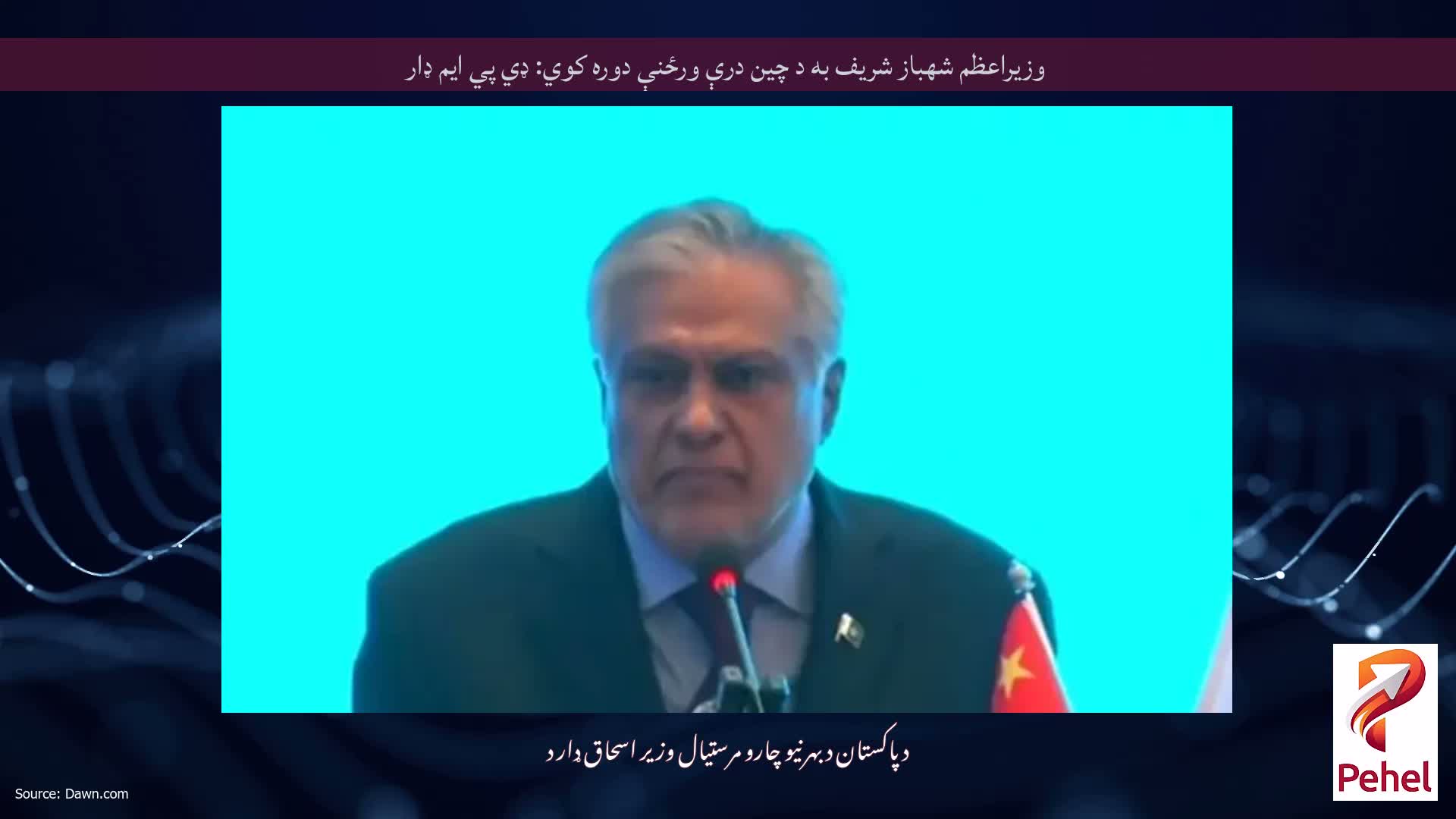 وزيراعظم شهباز شريف به د چين درې ورځنې دوره کوي: ډي پي ايم ډار