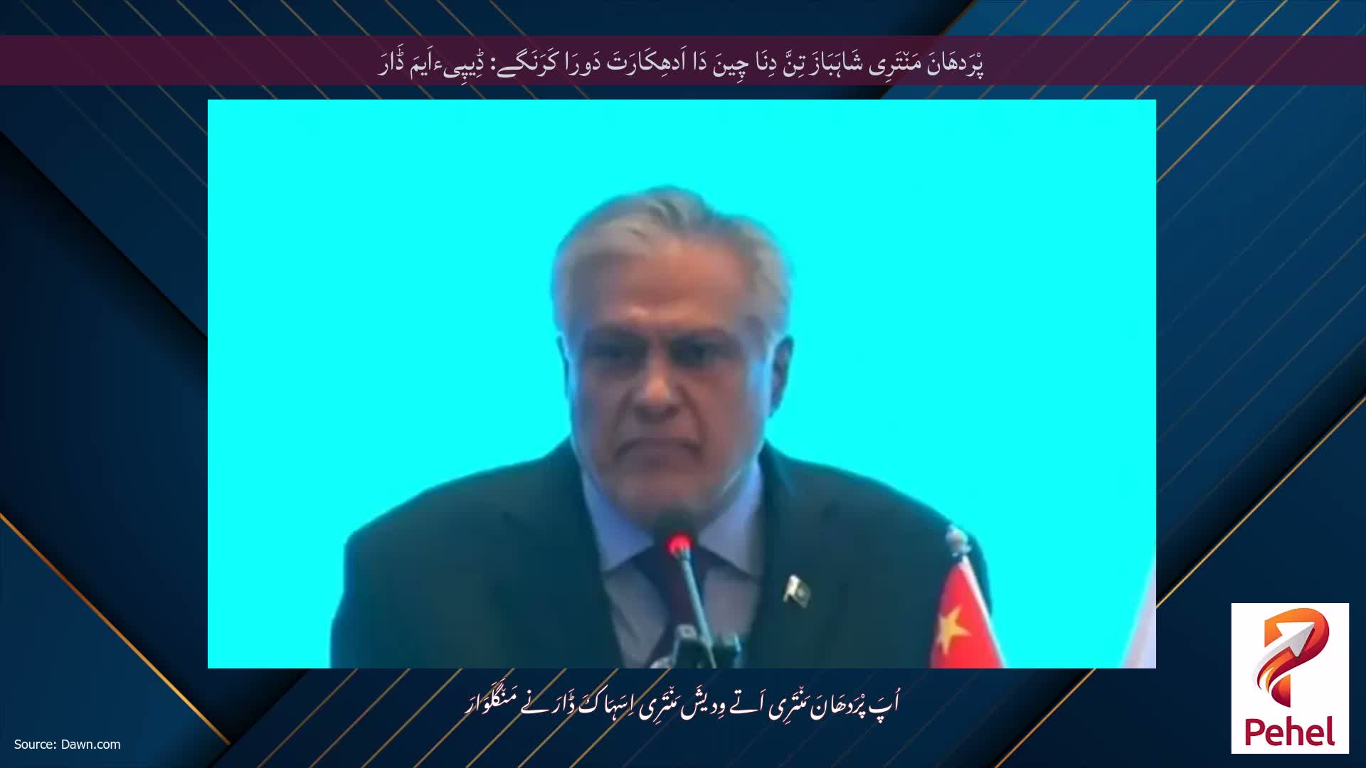 پْرَدھَانَ مَن٘تَرِی شَاہَبَازَ تِنَّ دِنَا چِینَ دَا اَدھِکَارَتَ دَورَا کَرَنَگے: ڈِیپِیءاَیمَ ڈَارَ