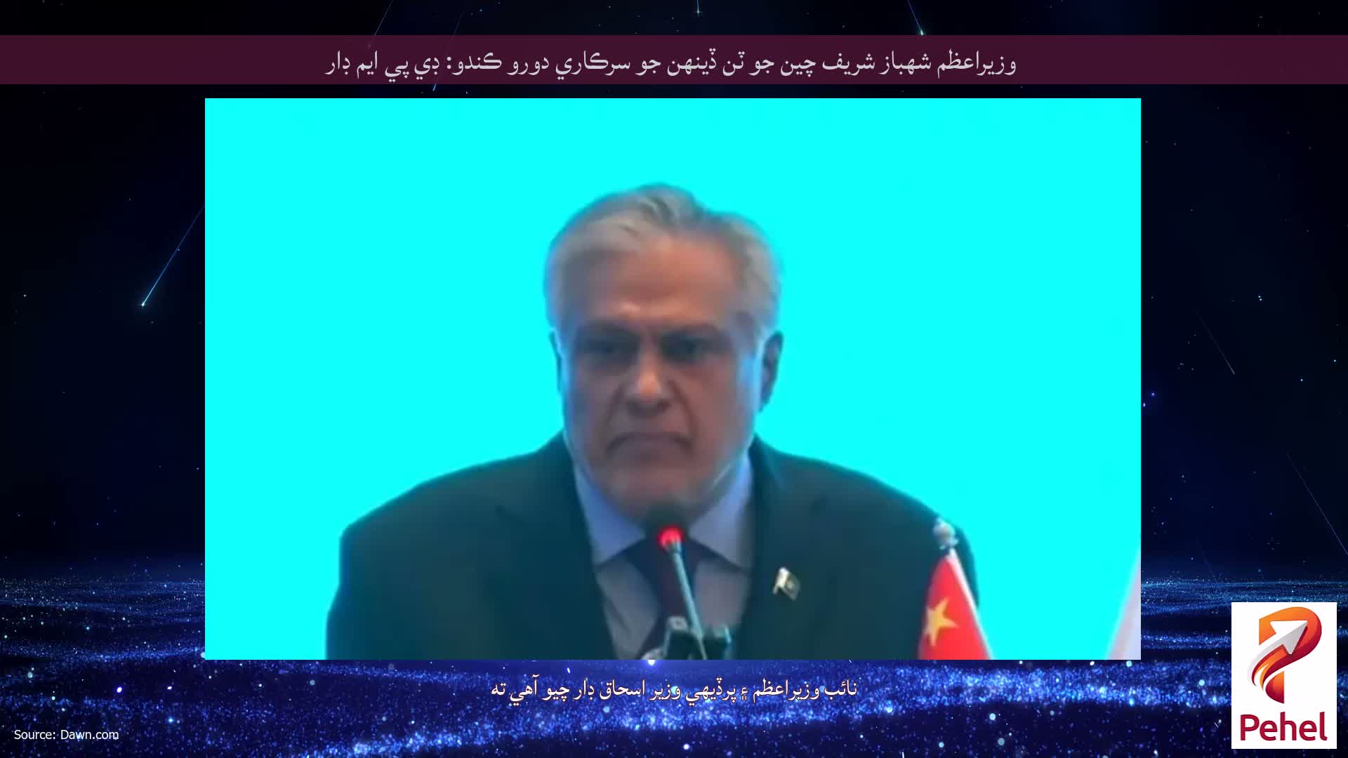 وزيراعظم شهباز شريف چين جو ٽن ڏينهن جو سرڪاري دورو ڪندو: ڊي پي ايم ڊار