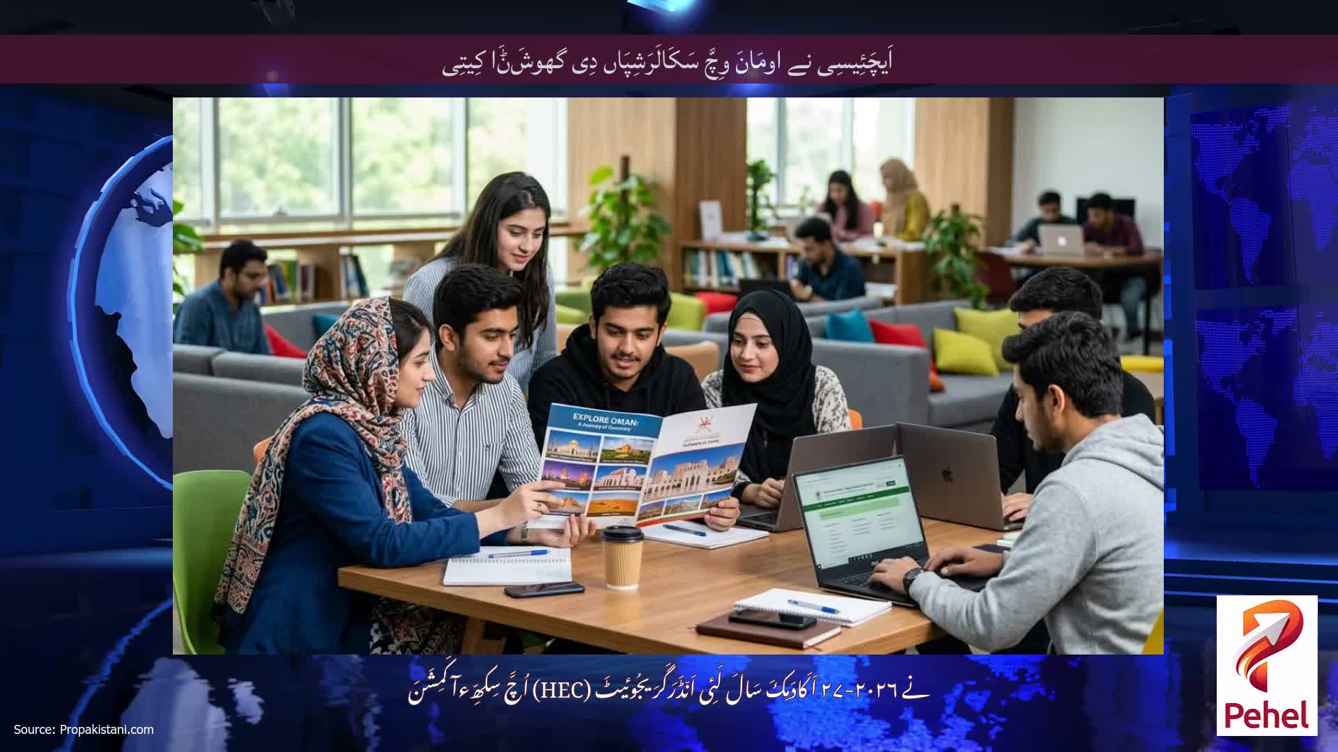 اَیچَئِیسِی نے اومَانَ وِچَّ سَکَالَرَشِپَاں دِی گھوشَݨَا کِیتِی