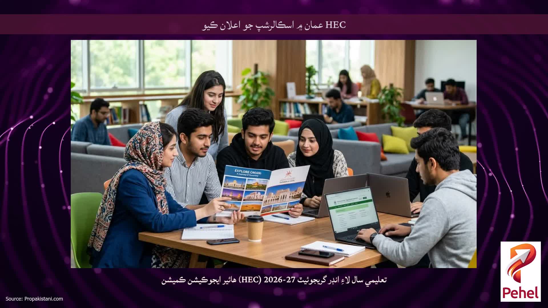 HEC عمان ۾ اسڪالرشپ جو اعلان ڪيو