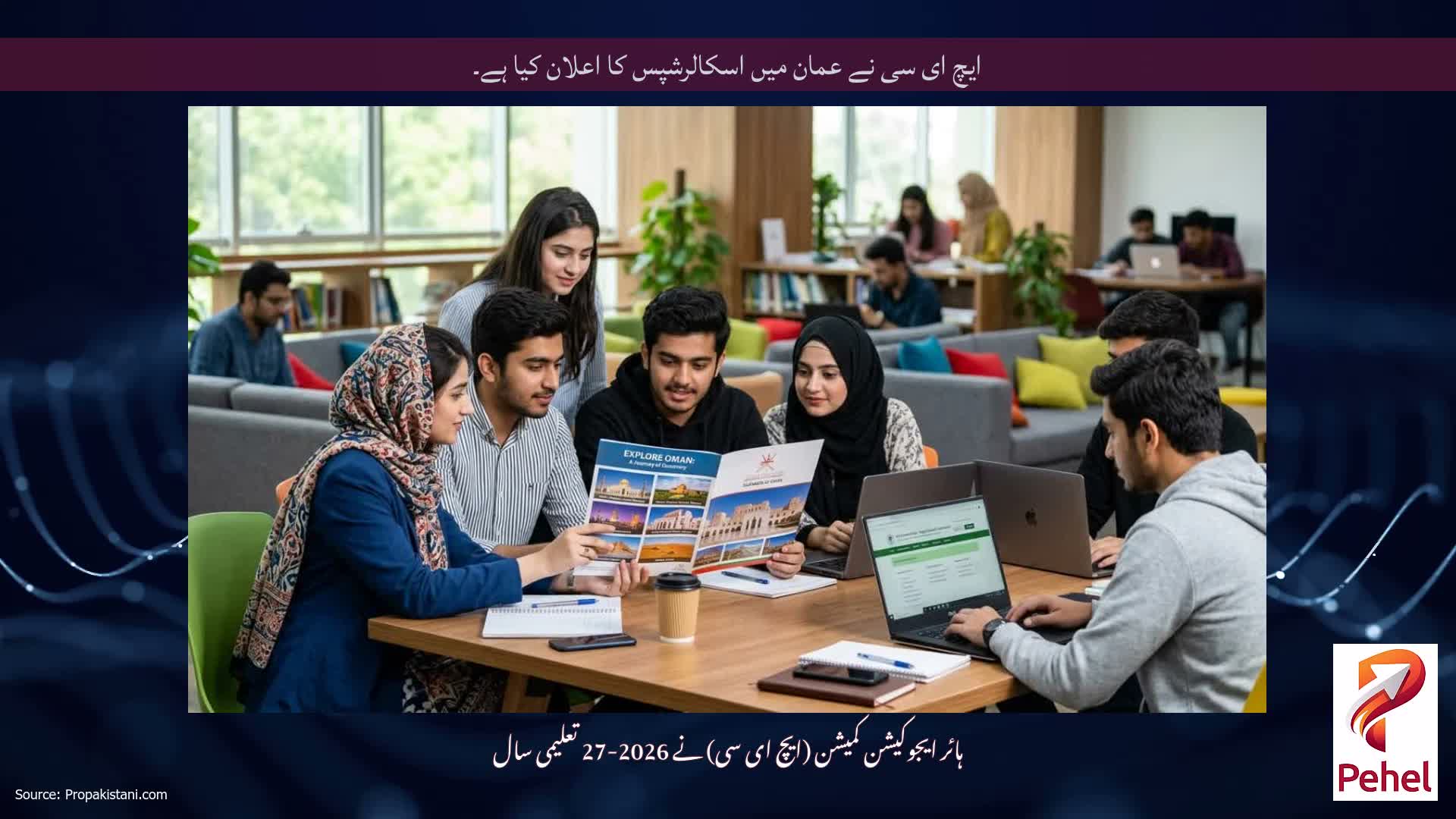 ایچ ای سی نے عمان میں اسکالرشپس کا اعلان کیا ہے۔