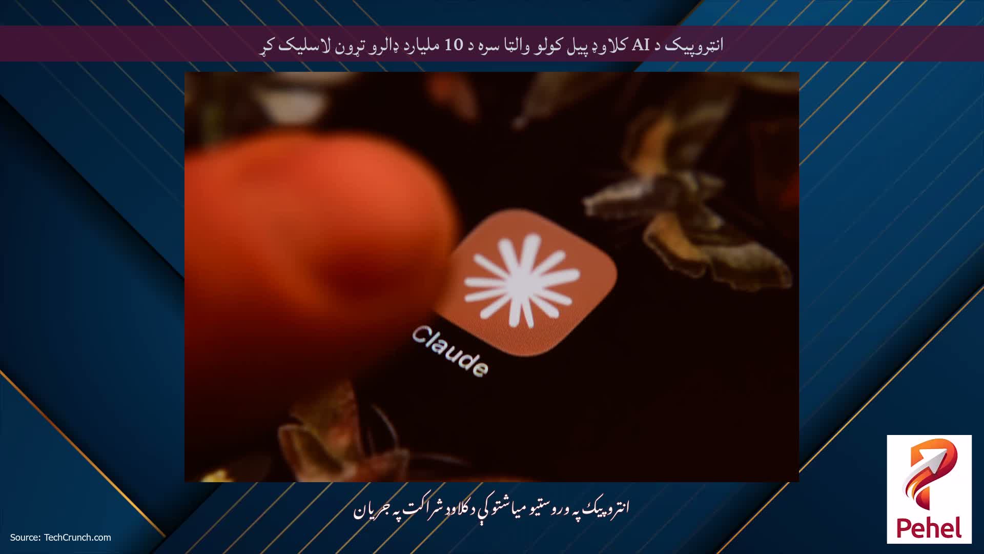 انټروپیک د AI کلاوډ پیل کولو والټا سره د 10 ملیارد ډالرو تړون لاسلیک کړ