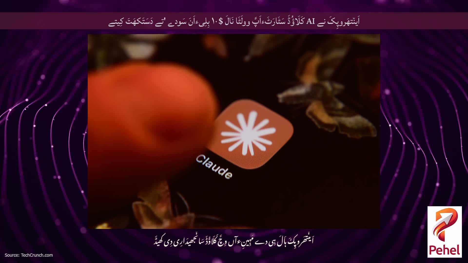 اَین٘تھَروپِکَ نے AI کَلَاؤُڈَ سَٹَارَٹَءاَپَّ وولَٹَا نَالَ $۱۰ بِلِیءاَنَ سَودے 'تے دَسَتَکھَتَ کِیتے