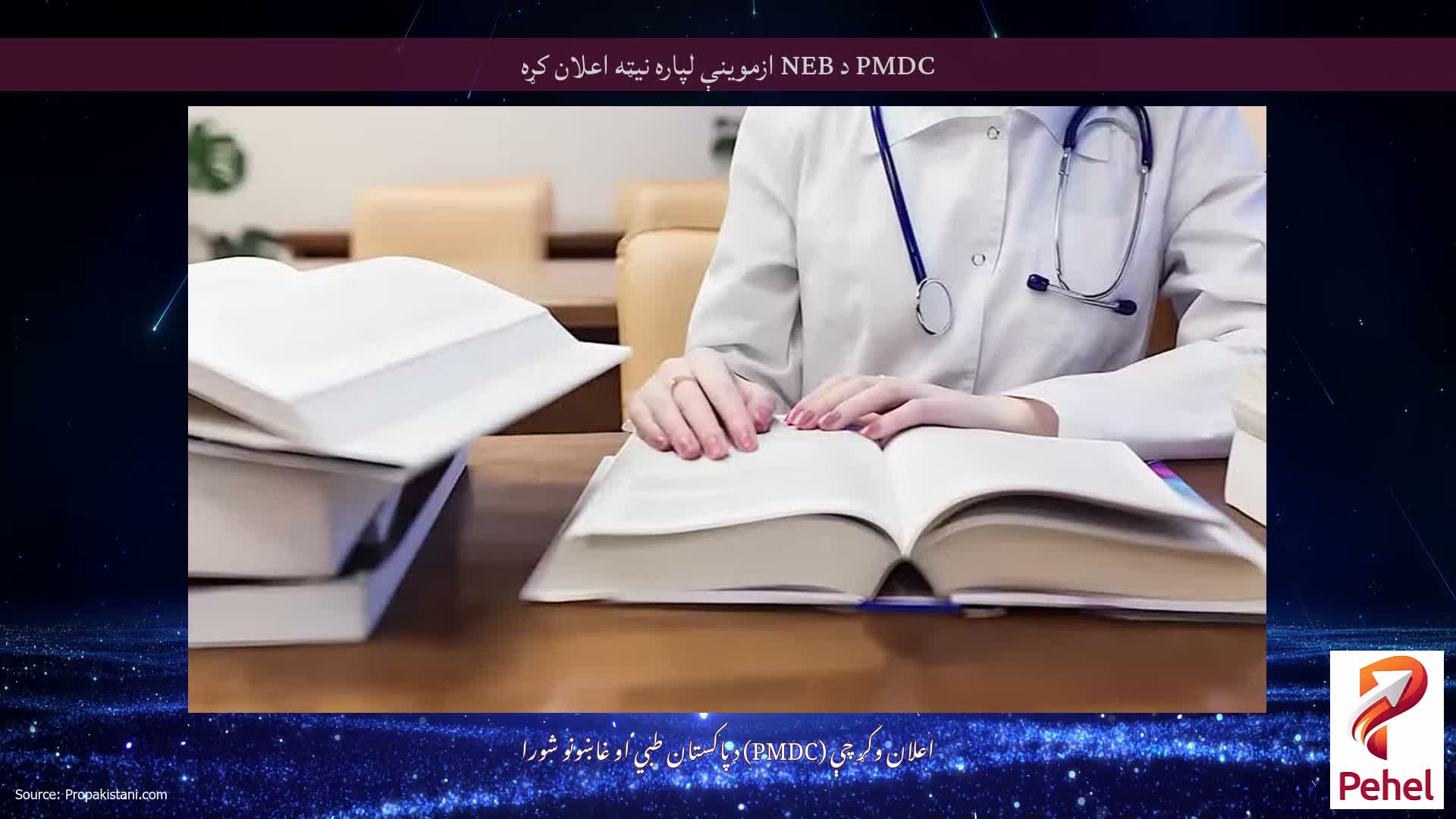 PMDC د NEB ازموینې لپاره نیټه اعلان کړه
