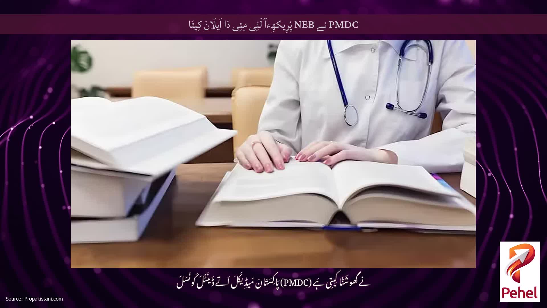 PMDC نے NEB پْرِیکھِءآ لَئِی مِتِی دَا اَیلَانَ کِیتَا