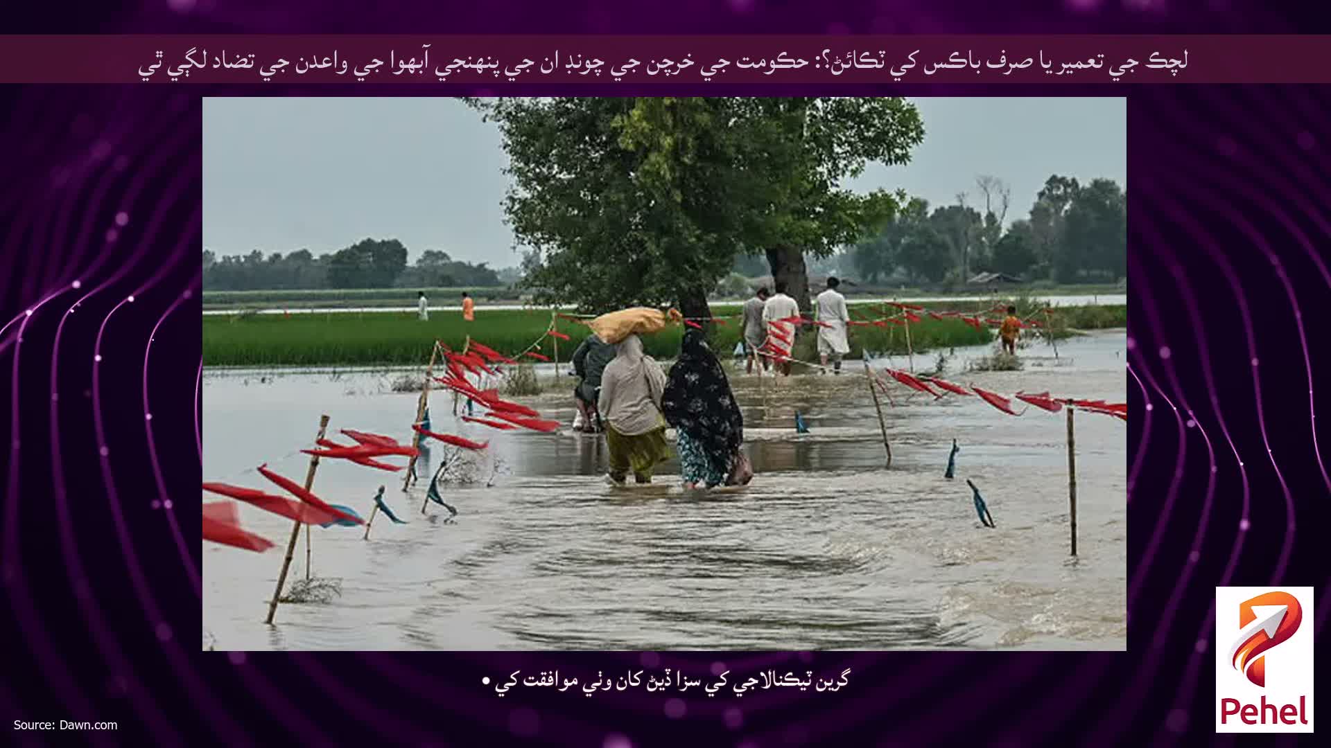 لچڪ جي تعمير يا صرف باڪس کي ٽڪائڻ؟: حڪومت جي خرچن جي چونڊ ان جي پنهنجي آبهوا جي واعدن جي تضاد لڳي ٿي