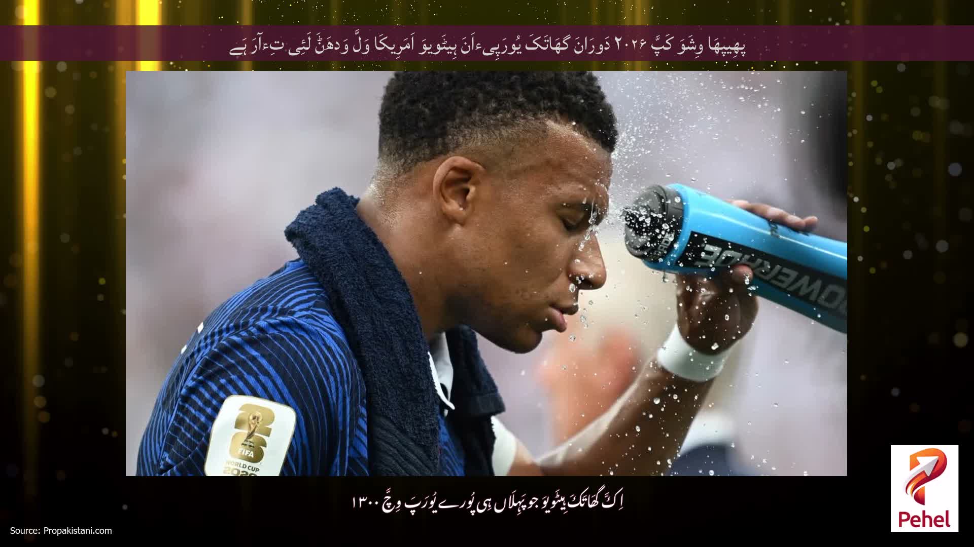 پھِیپھَا وِشَوَ کَپَّ ۲۰۲۶ دَورَانَ گھَاتَکَ یُورَپِیءاَنَ ہِیٹَویوَ اَمَرِیکَا وَلَّ وَدھَݨَ لَئِی تِءآرَ ہَے