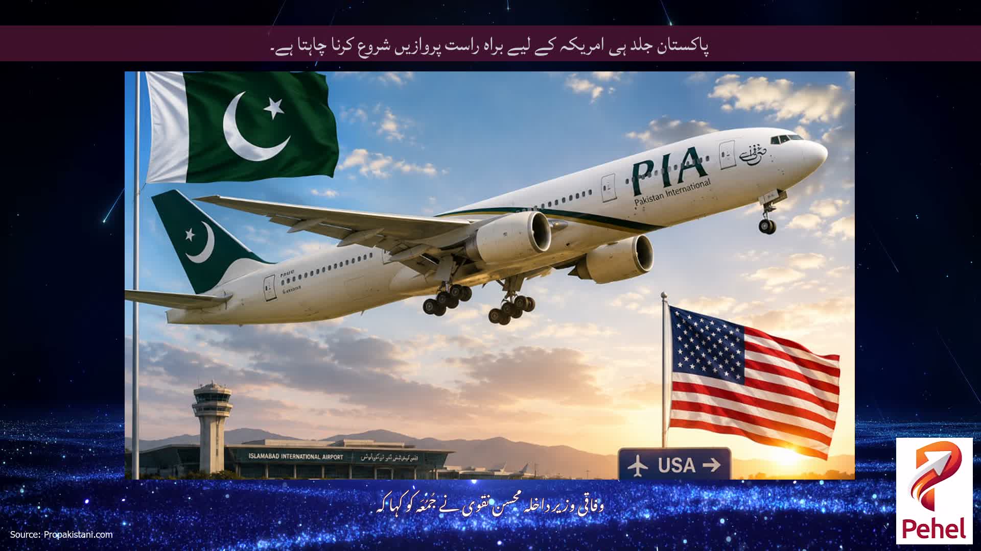پاکستان جلد ہی امریکہ کے لیے براہ راست پروازیں شروع کرنا چاہتا ہے۔