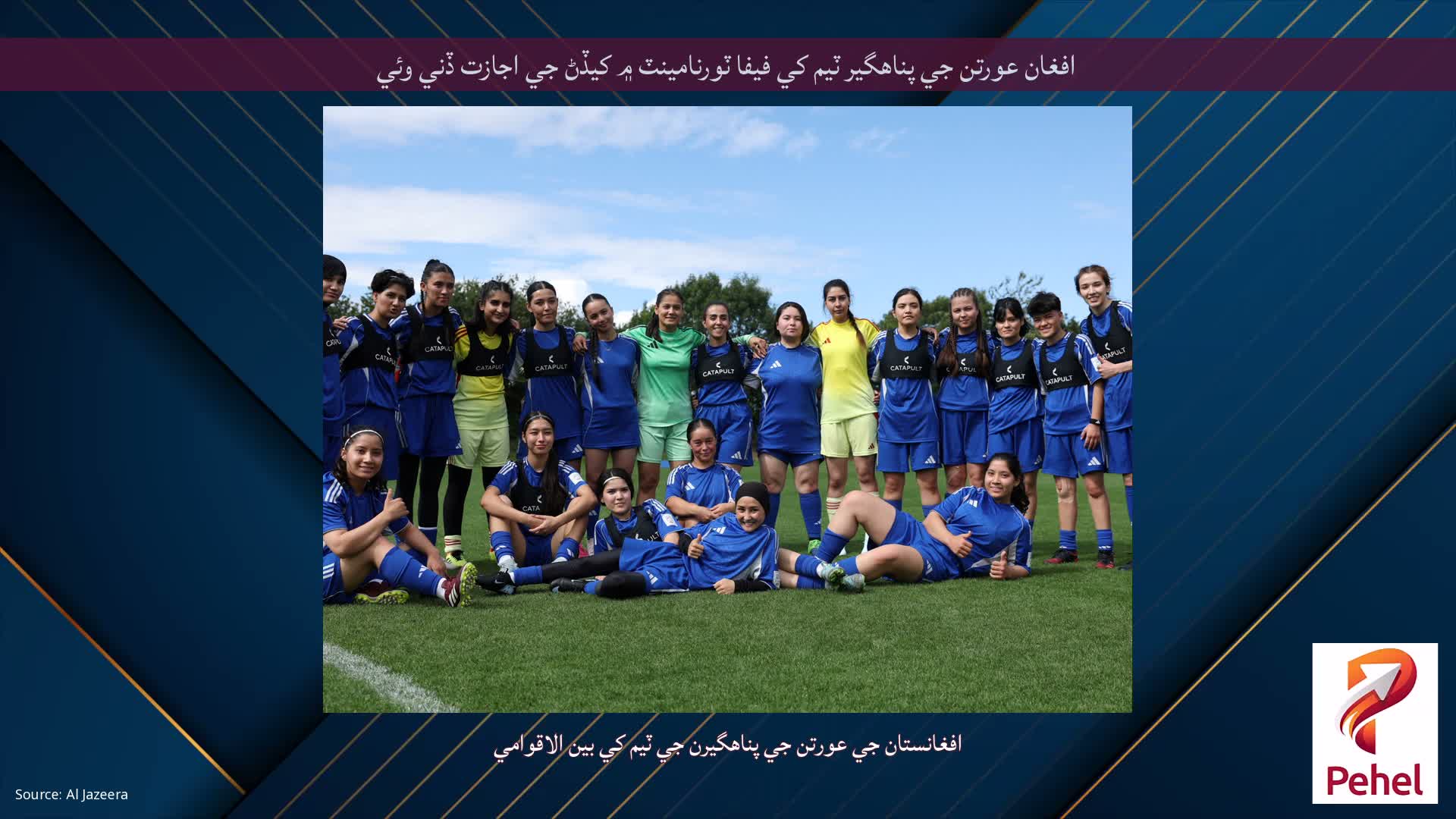 افغان عورتن جي پناهگير ٽيم کي فيفا ٽورنامينٽ ۾ کيڏڻ جي اجازت ڏني وئي