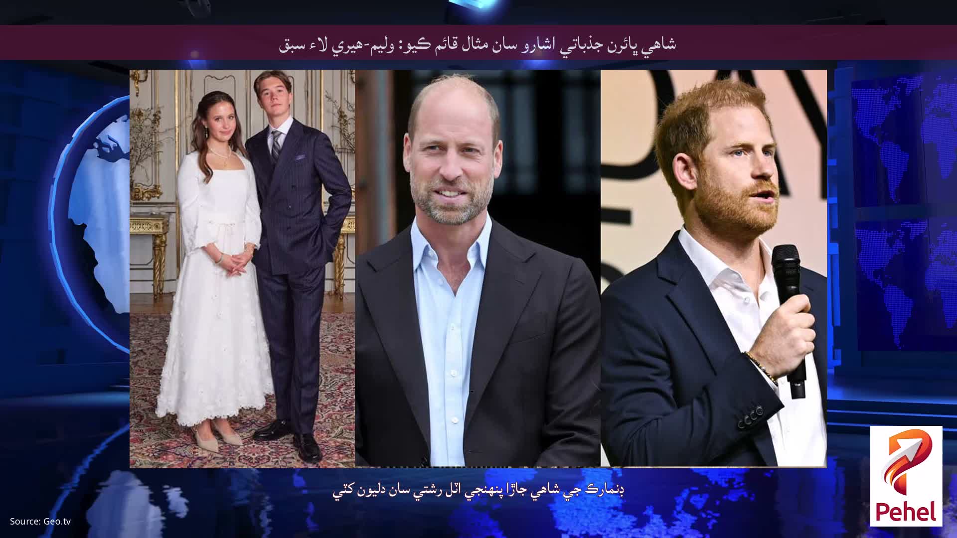 شاهي ڀائرن جذباتي اشارو سان مثال قائم ڪيو: وليم-هيري لاء سبق