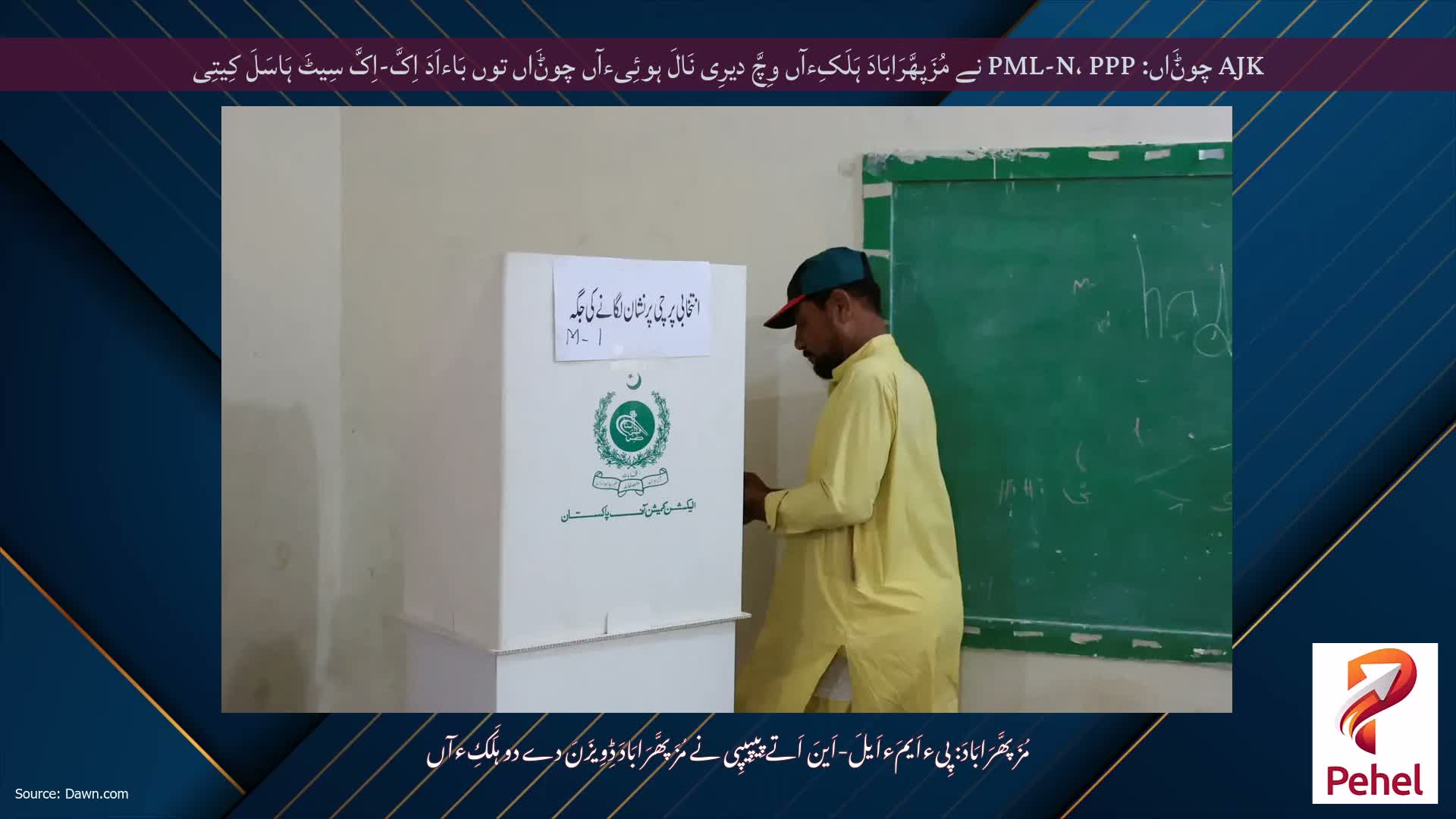 AJK چوݨَاں: PML-N، PPP نے مُزَپھَّرَابَادَ ہَلَکِءآں وِچَّ دیرِی نَالَ ہوئِیءآں چوݨَاں توں بَاءاَدَ اِکَّ-اِکَّ سِیٹَ ہَاسَلَ کِیتِی