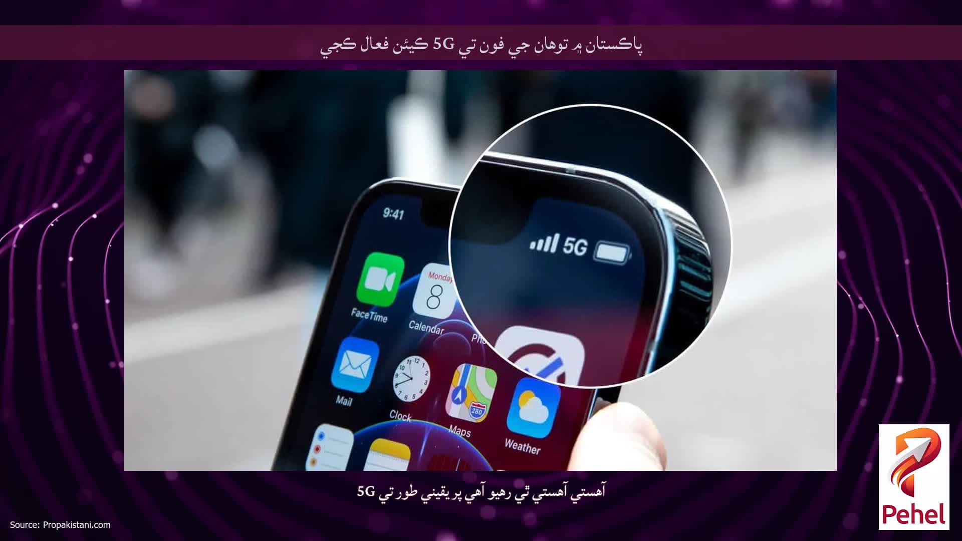 پاڪستان ۾ توهان جي فون تي 5G ڪيئن فعال ڪجي